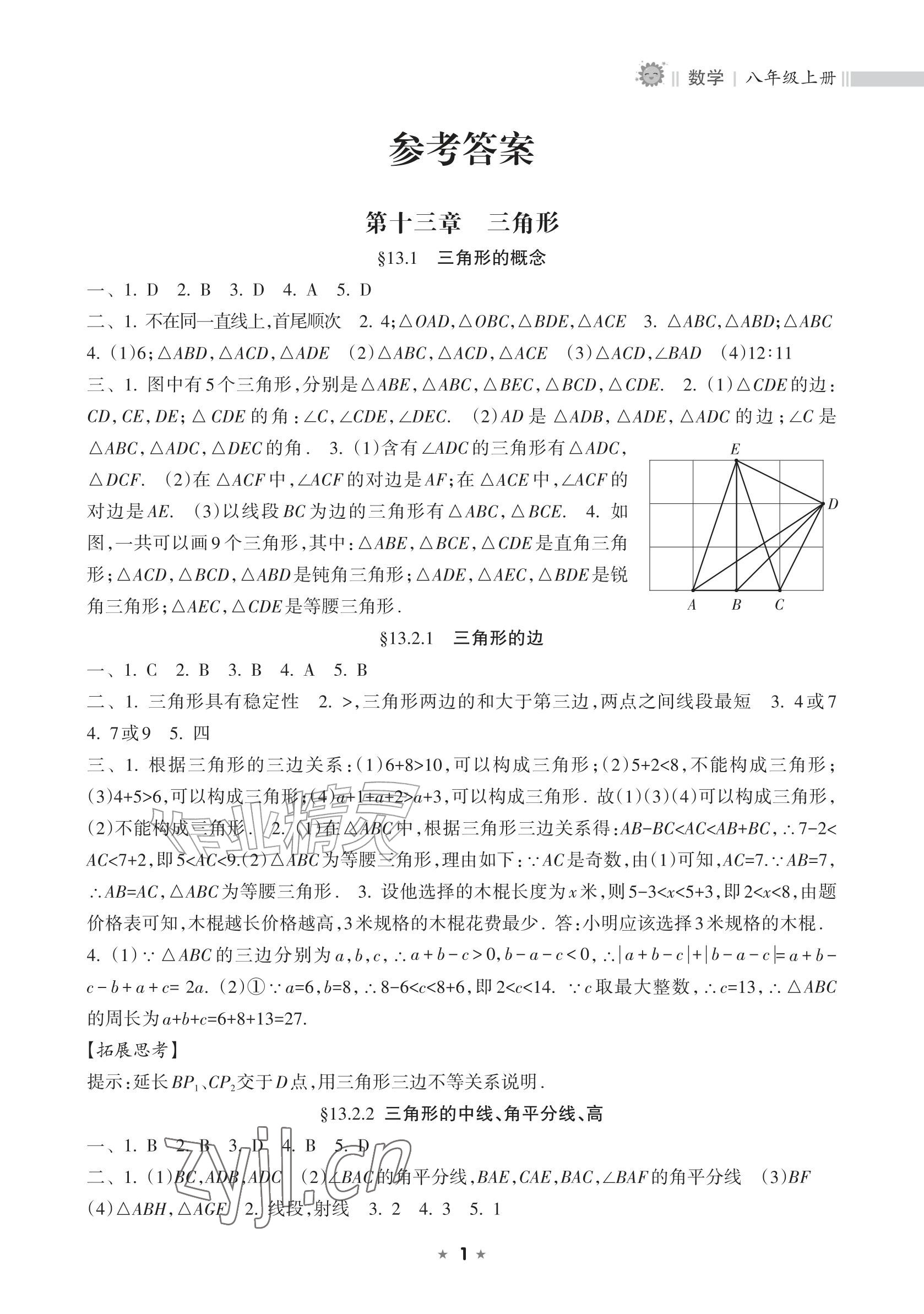2026年新课程课堂同步练习册八年级数学上册人教版&nbsp;参考答案第1页
