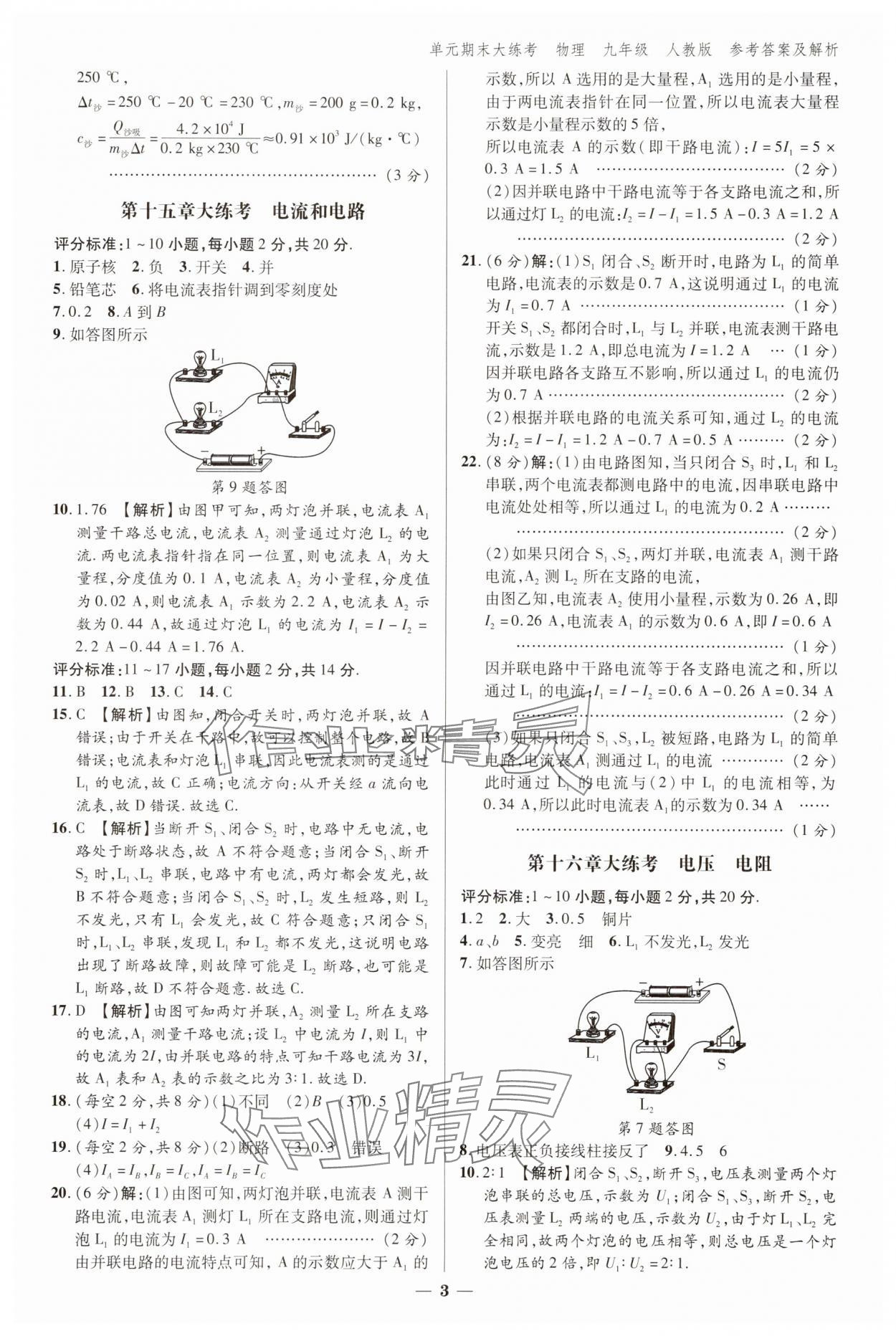 2024年练客单元期末大练考九年级物理全一册人教版安徽专版 参考答案第2页