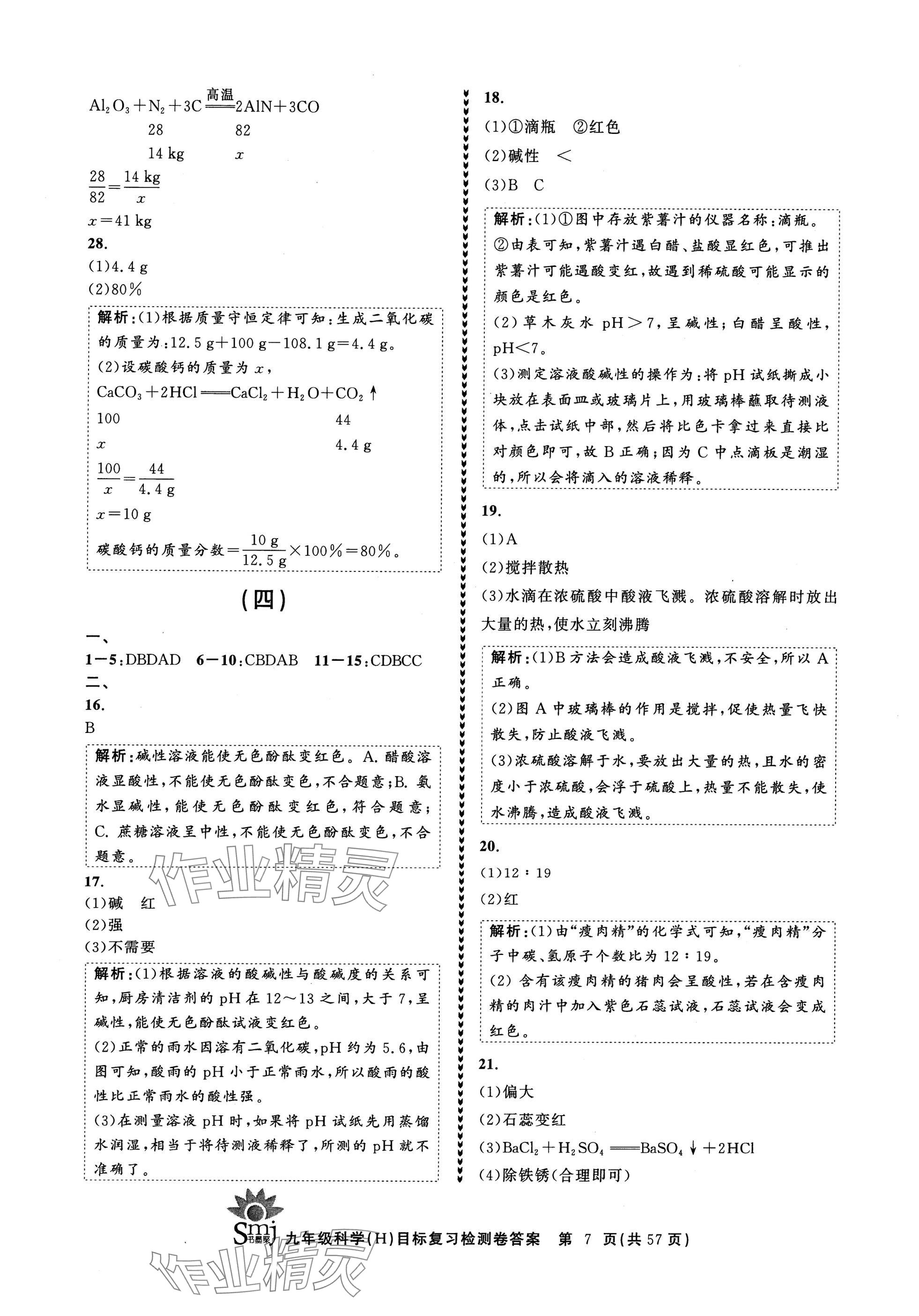 2024年目標復習檢測卷九年級科學全一冊華師大版 參考答案第7頁