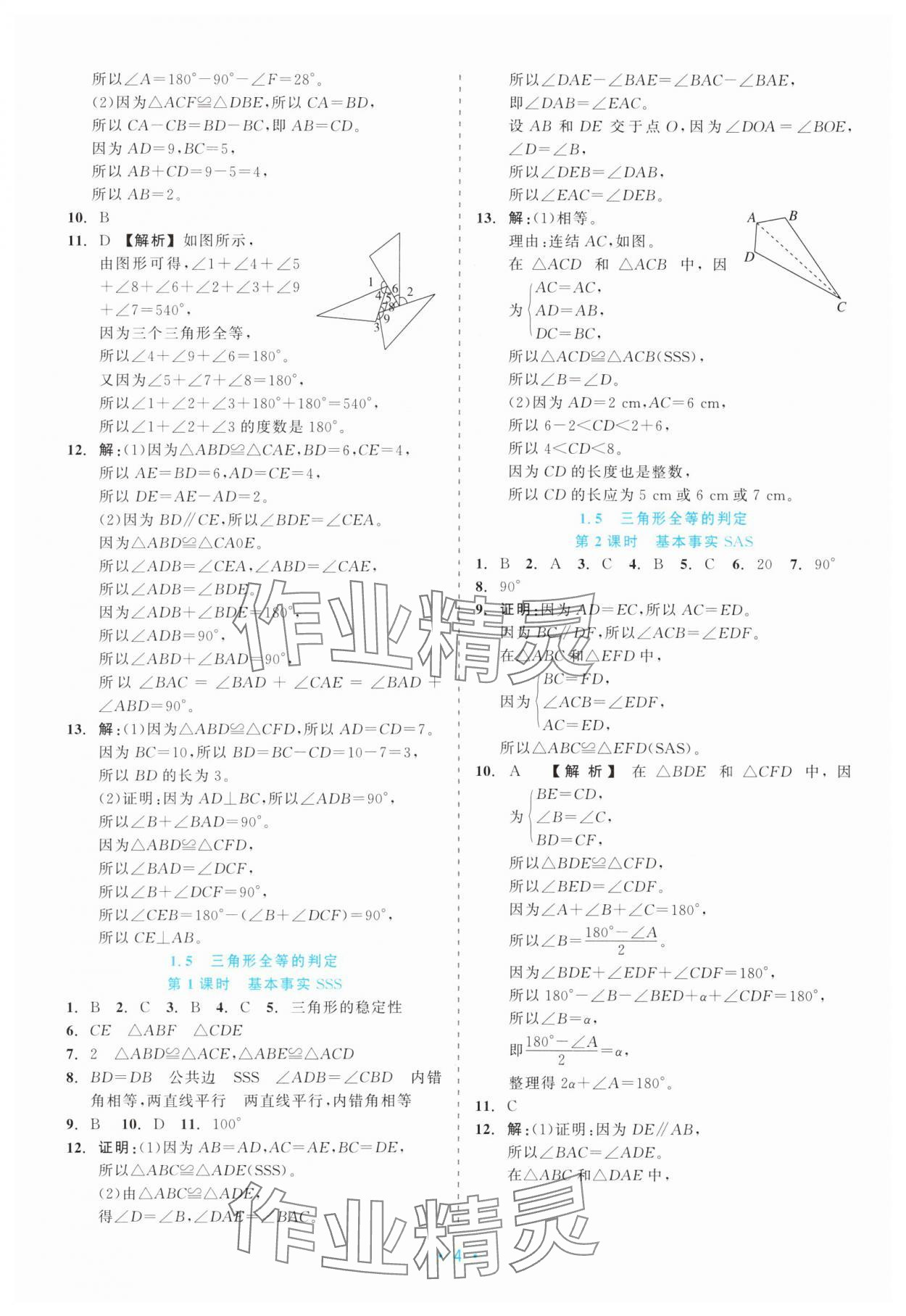 2025年精彩练习就练这一本八年级数学上册浙教版评议教辅 第4页