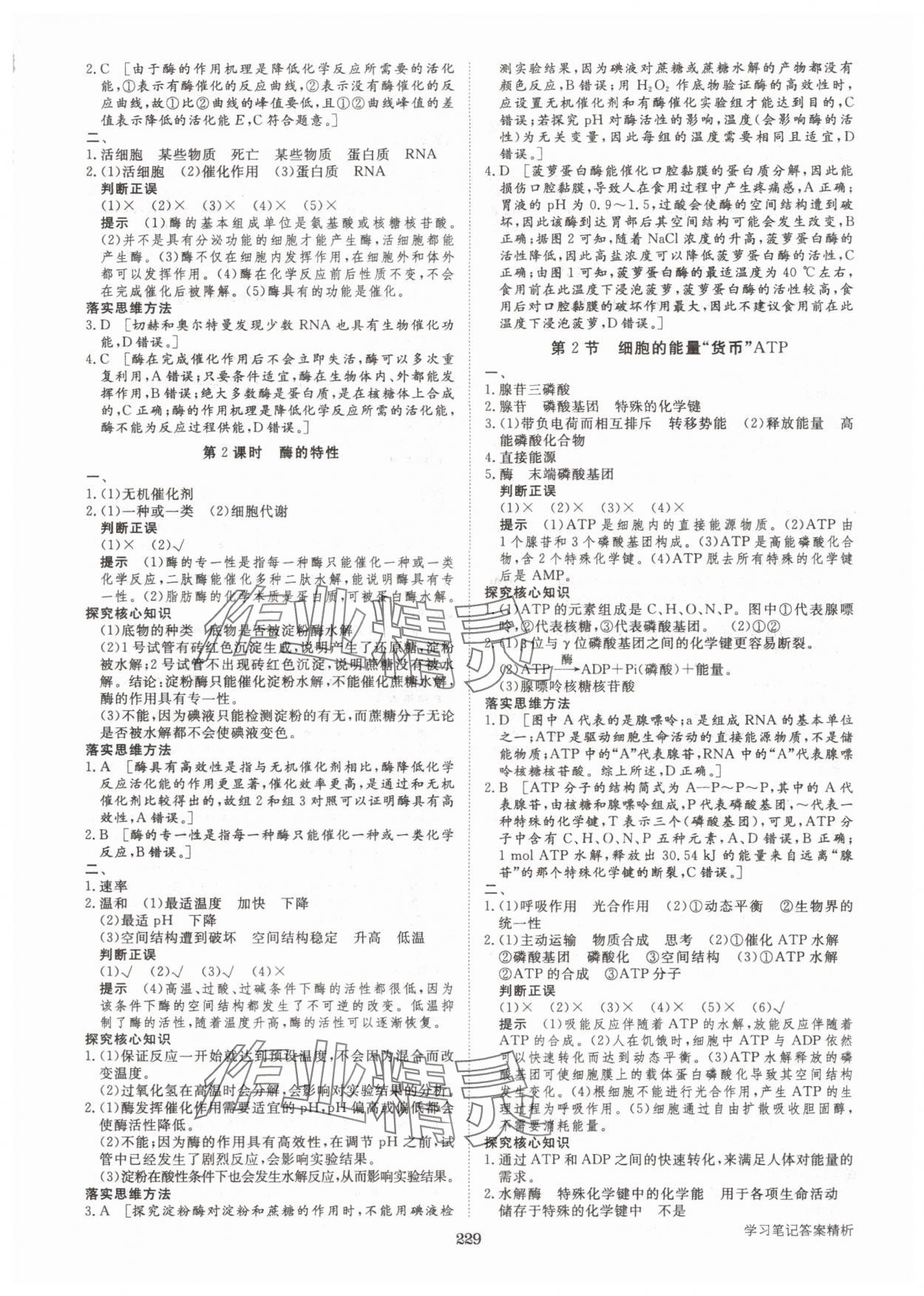 2025年步步高学习笔记高中生物必修1人教版 参考答案第8页