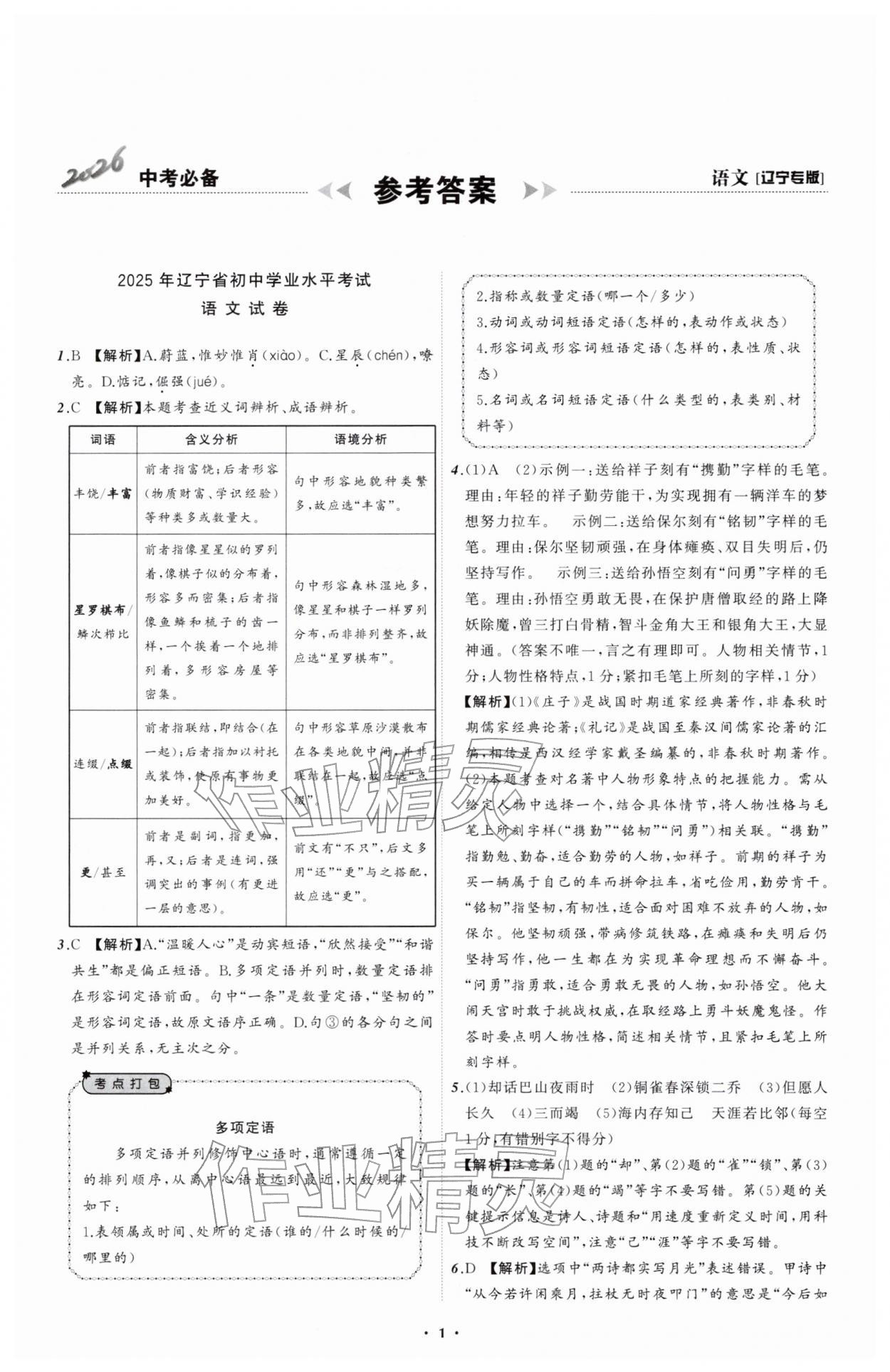 2026年中考必备辽宁师范大学出版社语文辽宁专版&nbsp;参考答案第1页