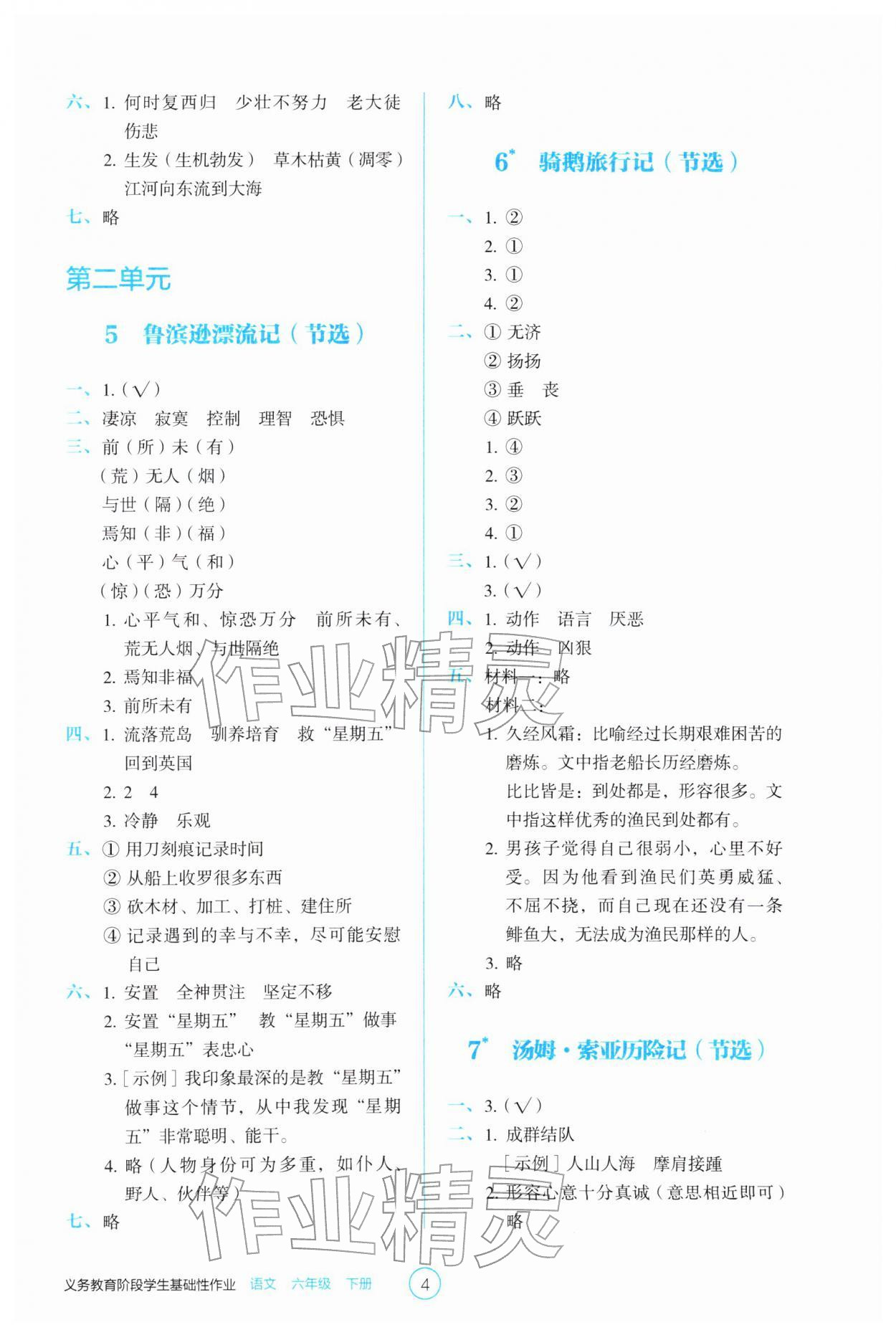 2026年学生基础性作业六年级语文下册人教版&nbsp;参考答案第4页