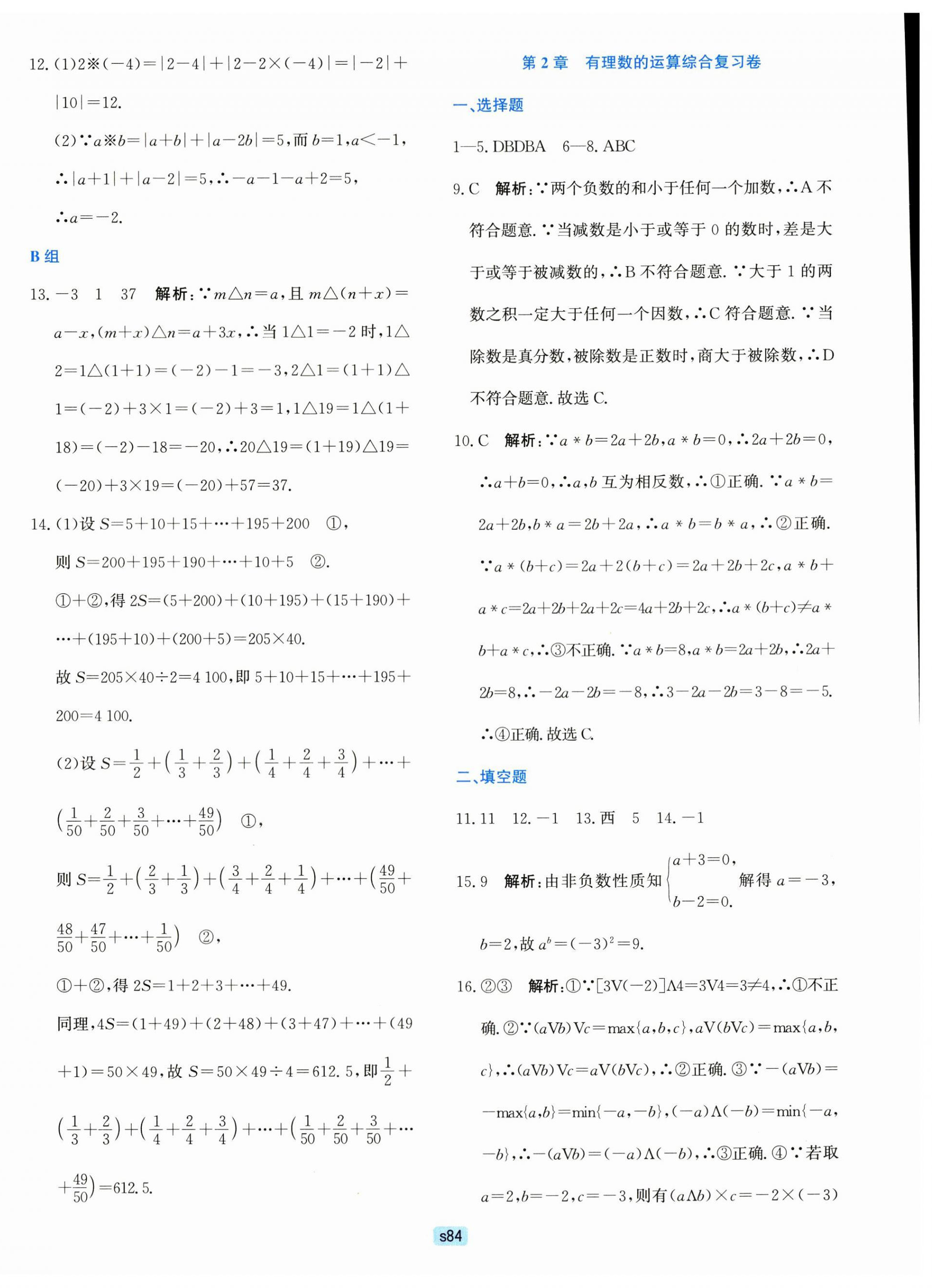 2023年初中全程階段測評卷七年級數學上冊浙教版 第4頁