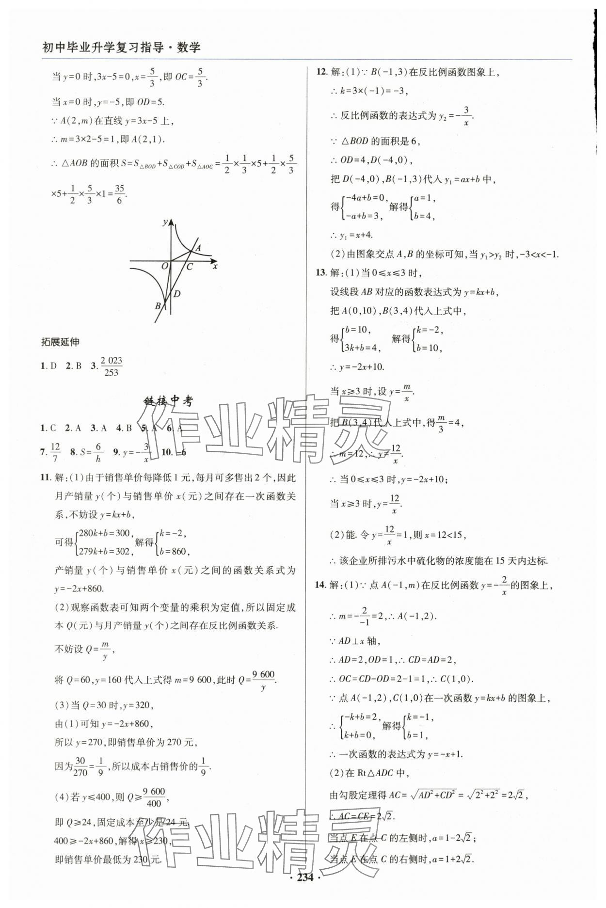 2025年初中畢業(yè)升學(xué)復(fù)習(xí)指導(dǎo)數(shù)學(xué) 參考答案第8頁(yè)