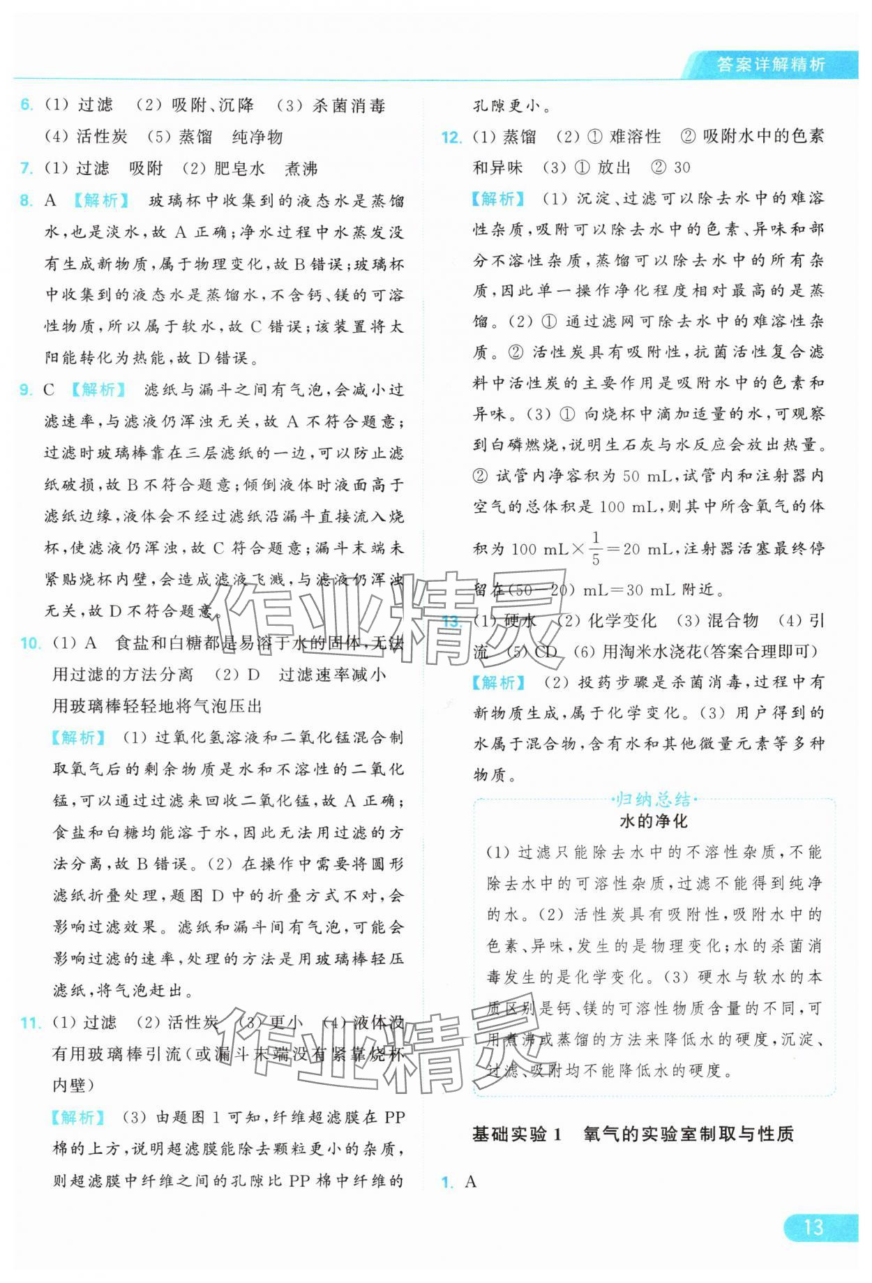 2024年亮點(diǎn)給力提優(yōu)課時作業(yè)本九年級化學(xué)上冊滬教版 參考答案第13頁