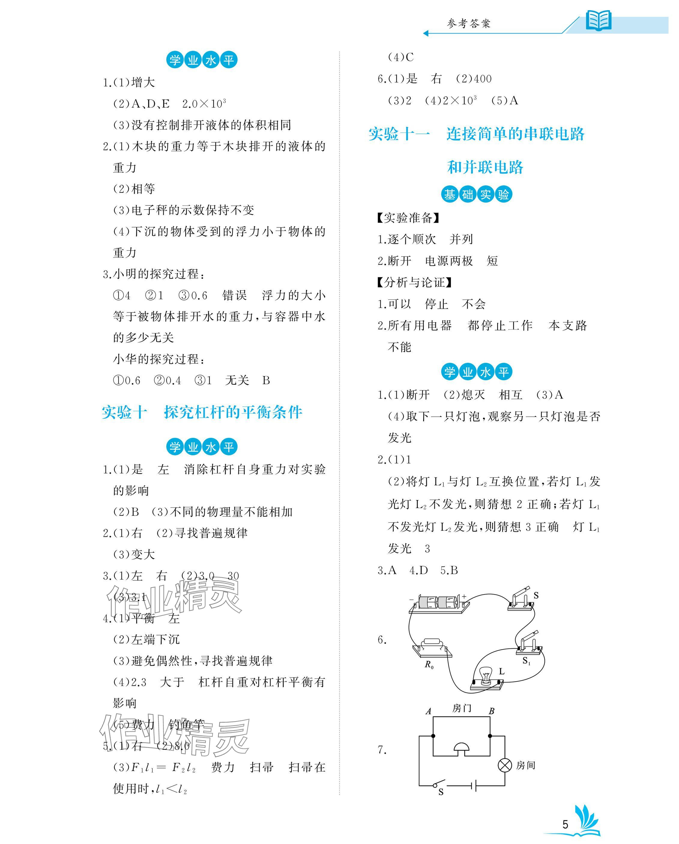 2025年新中考理化生實(shí)驗(yàn)操作湖北專版 參考答案第5頁(yè)