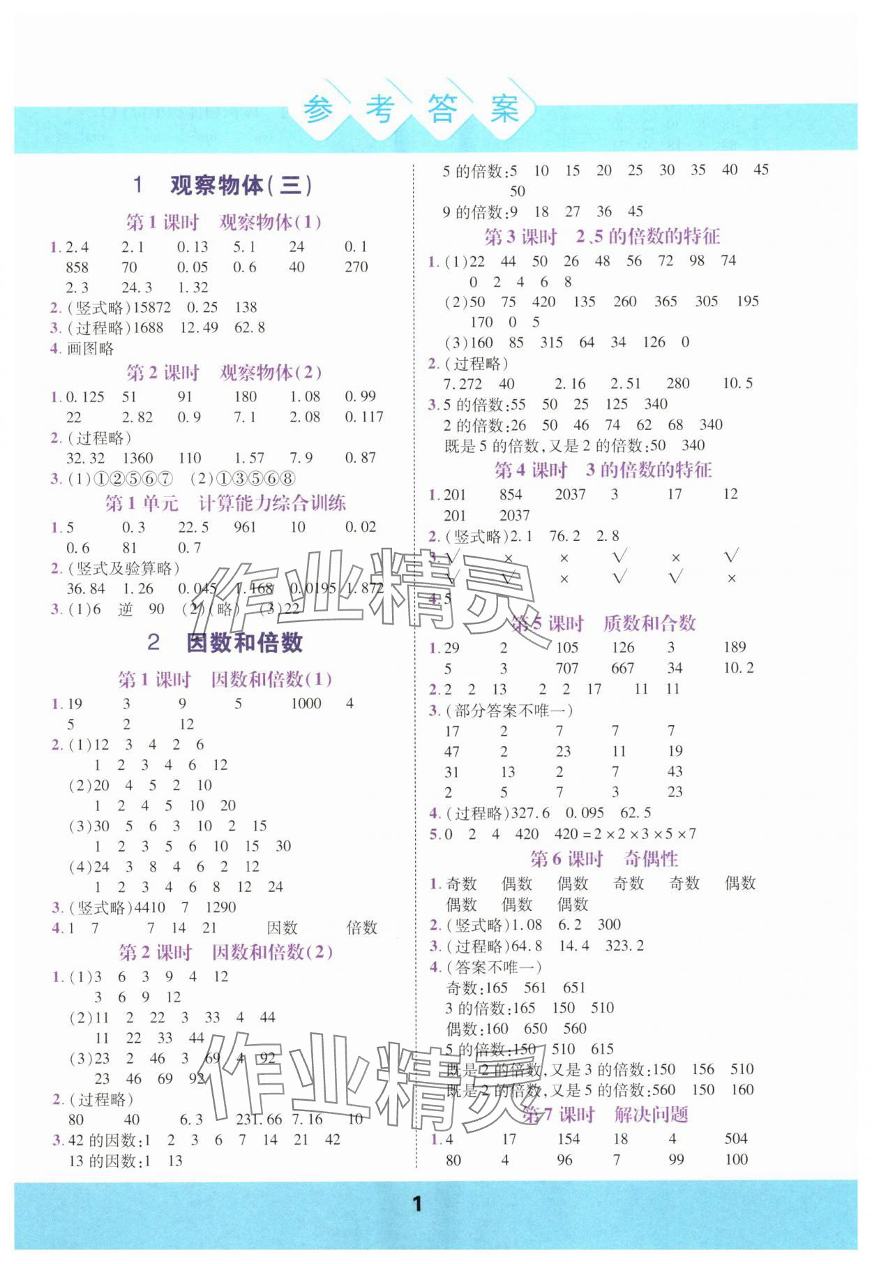 2025年計算運算力測評五年級數學下冊人教版 參考答案第1頁