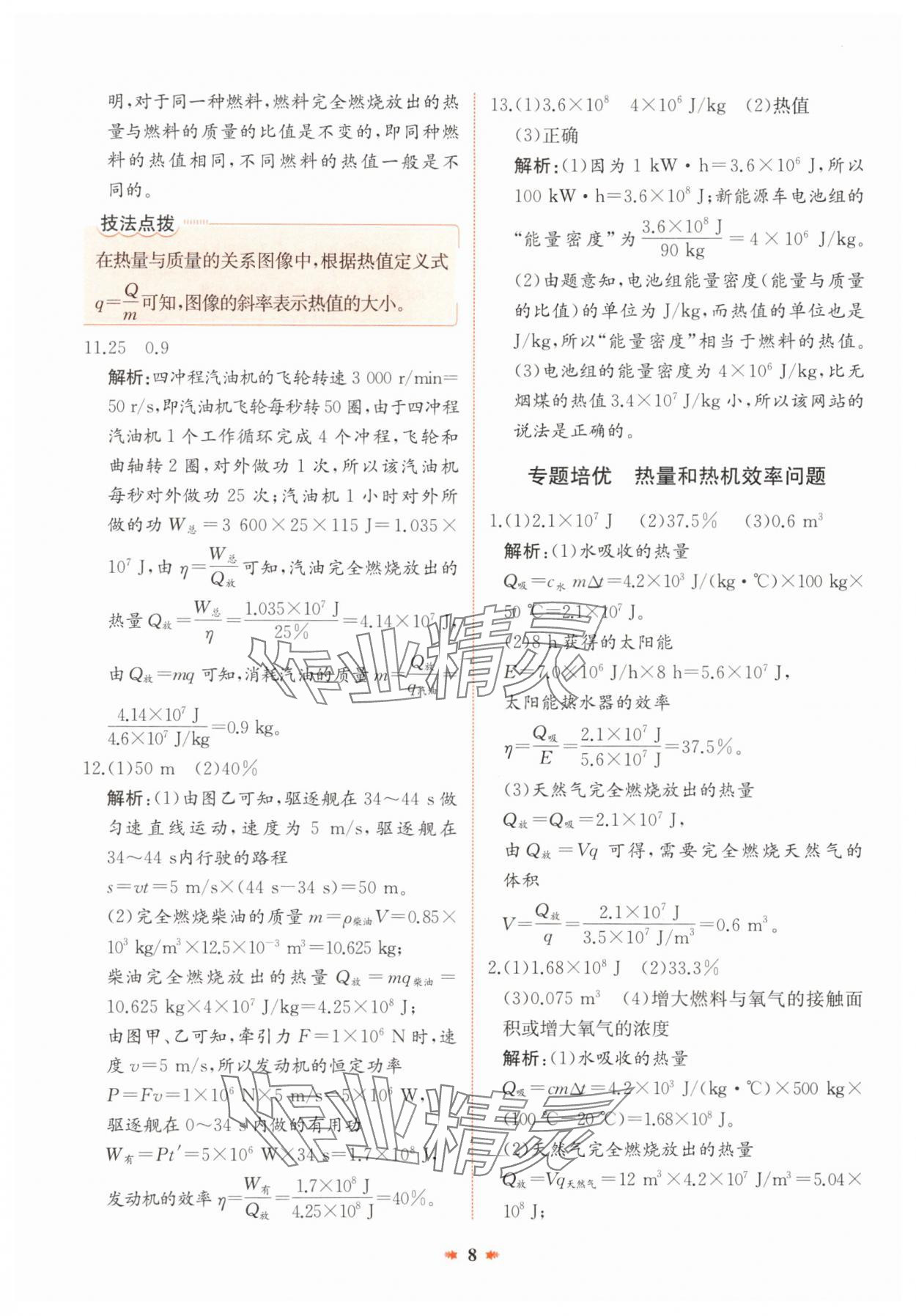 2024年智學酷提優精練九年級物理全一冊人教版廣東專版 參考答案第8頁