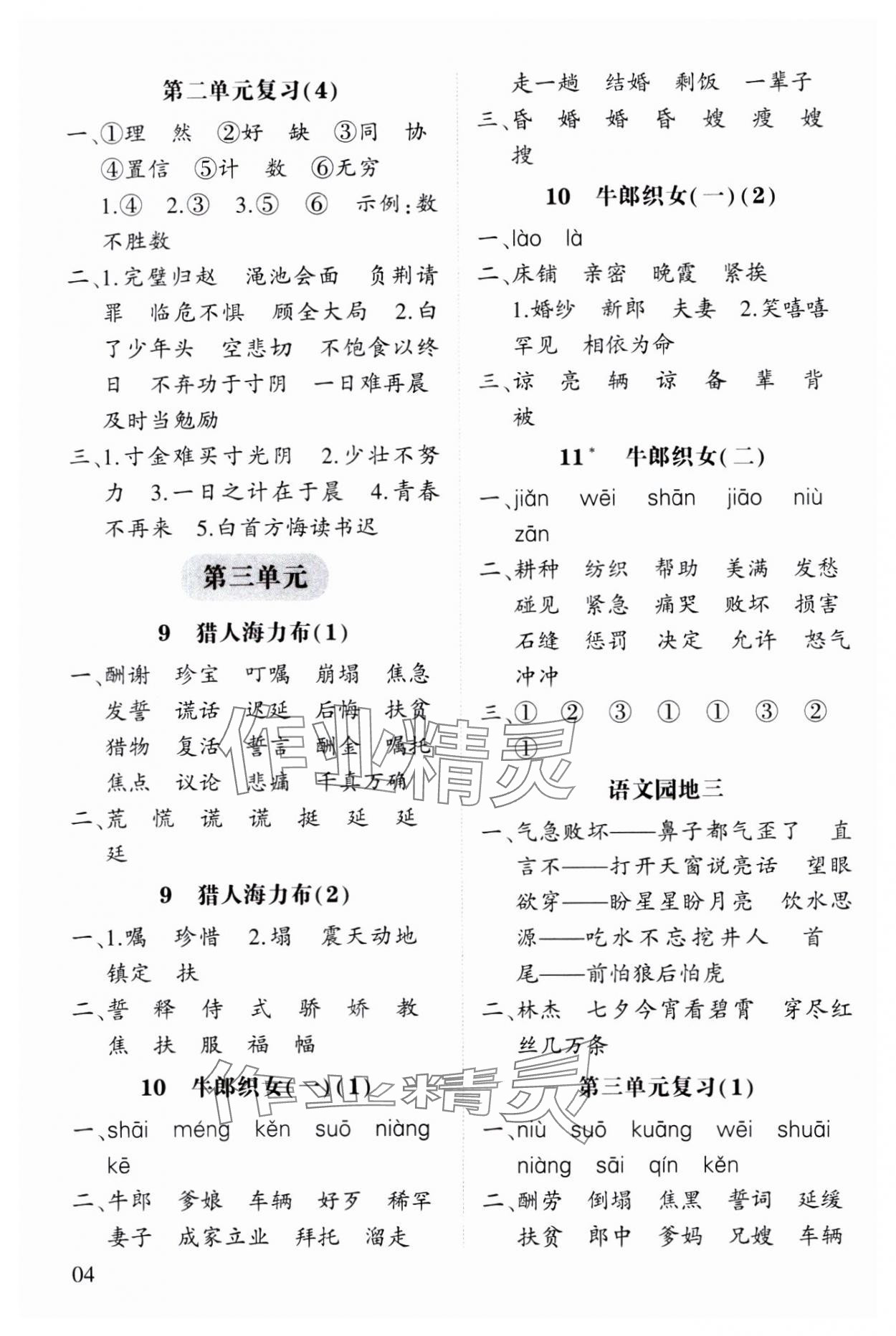 2023年經(jīng)綸學(xué)典默寫小能手五年級(jí)語文上冊(cè)人教版 參考答案第4頁