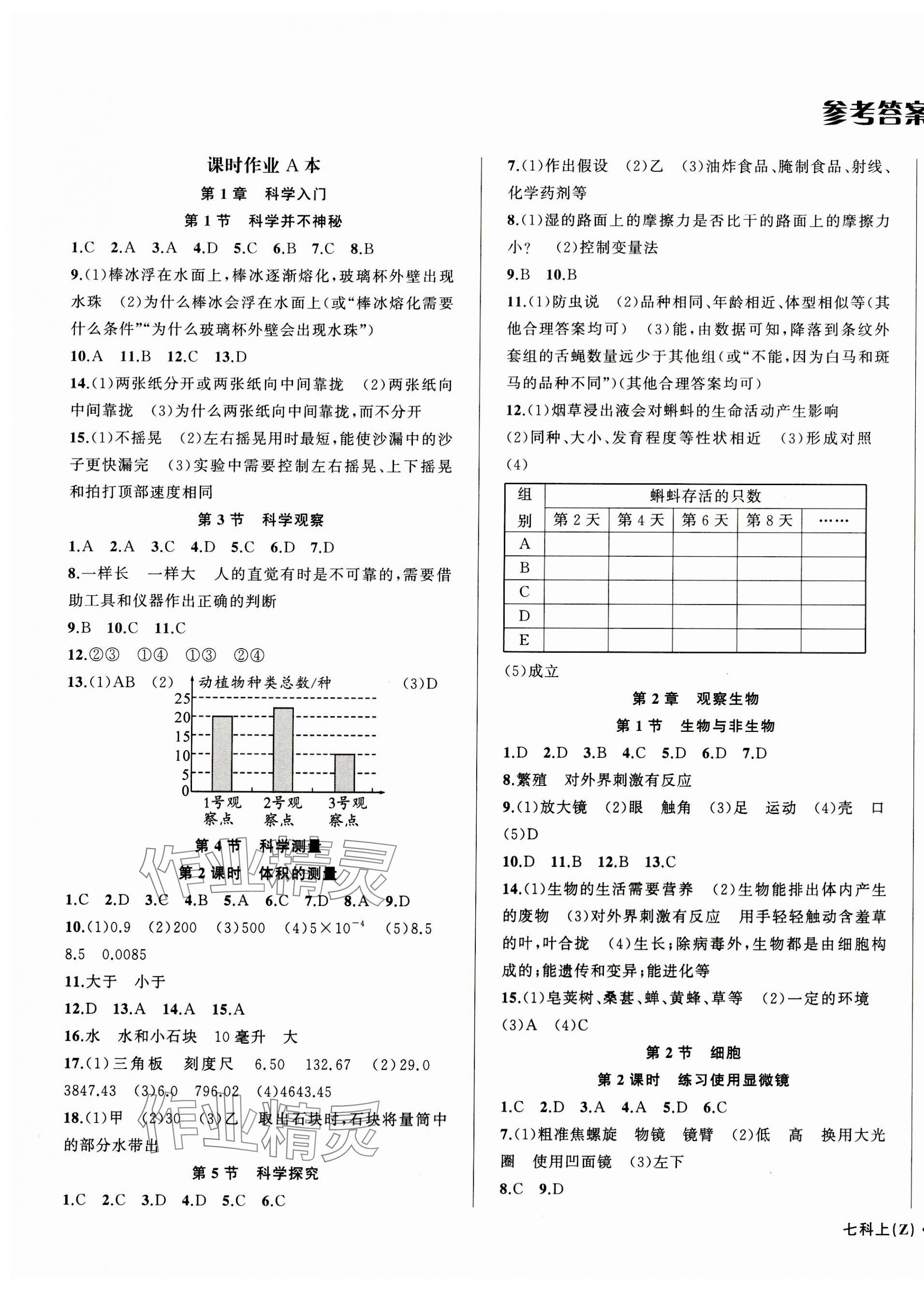 2023年名师面对面同步作业本七年级科学上册浙教版浙江专版 第1页