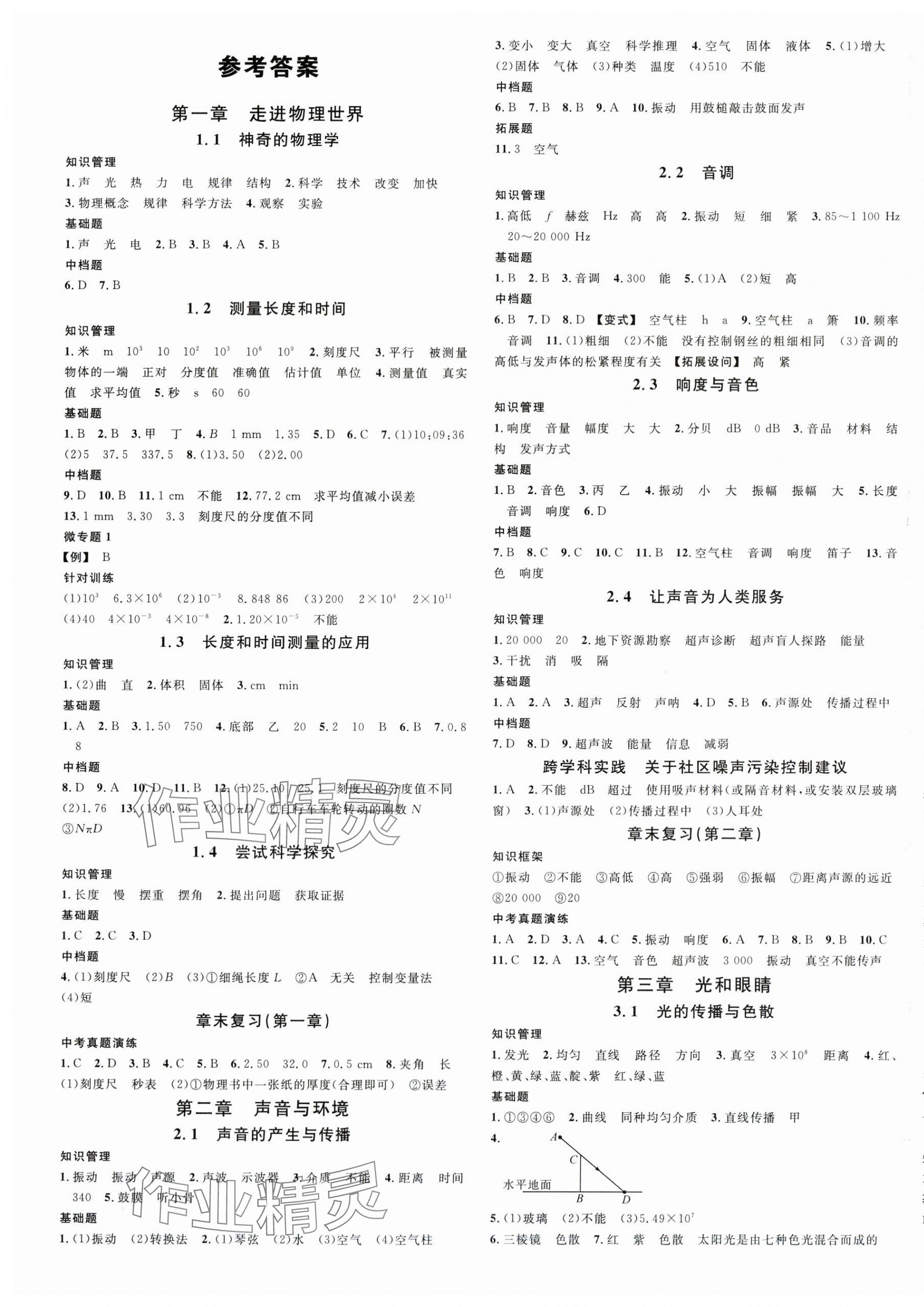 2025年名校课堂八年级物理上册沪粤版 第1页