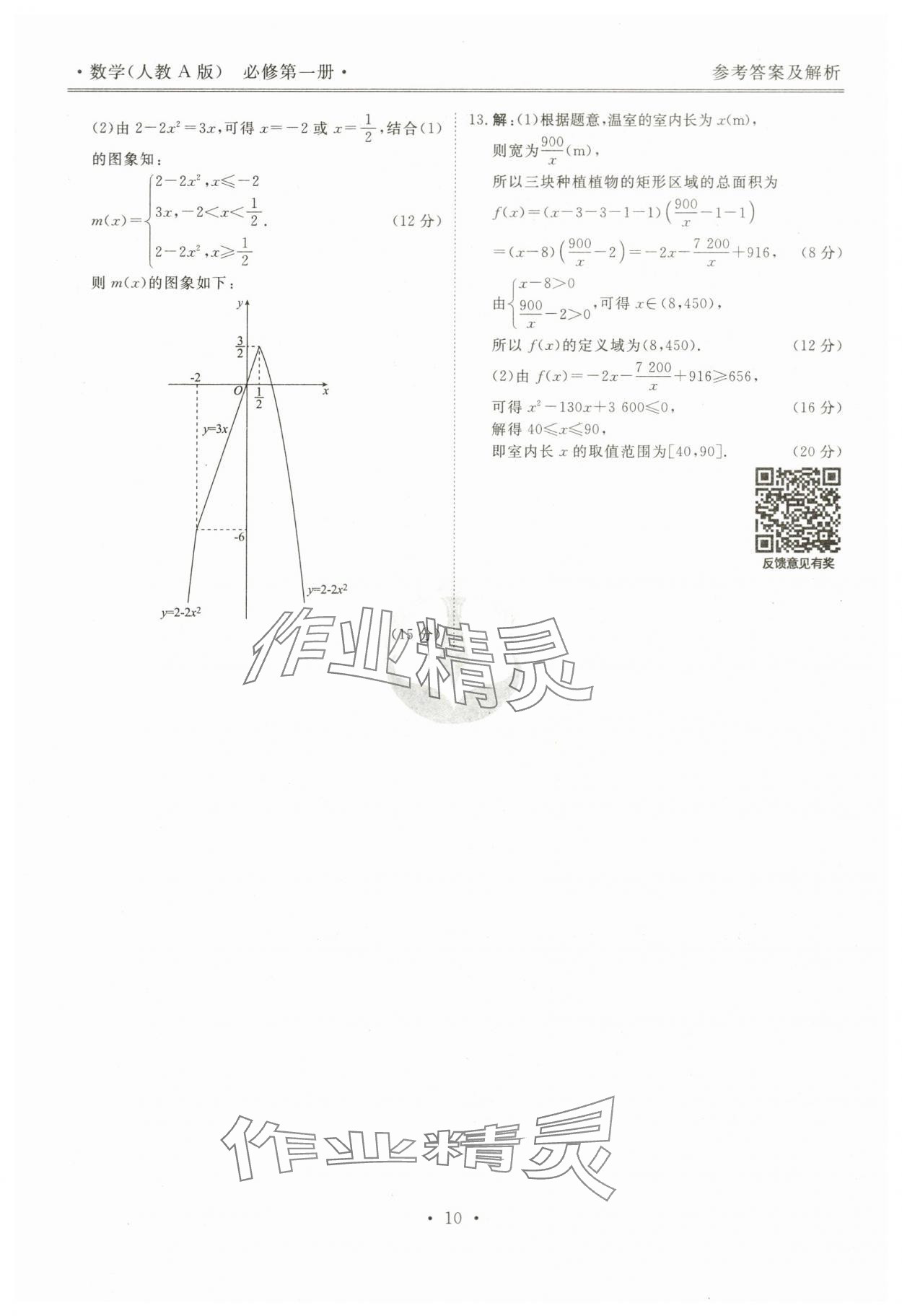 2023年衡水金卷先享題高一數(shù)學(xué)上冊(cè)人教版 參考答案第10頁