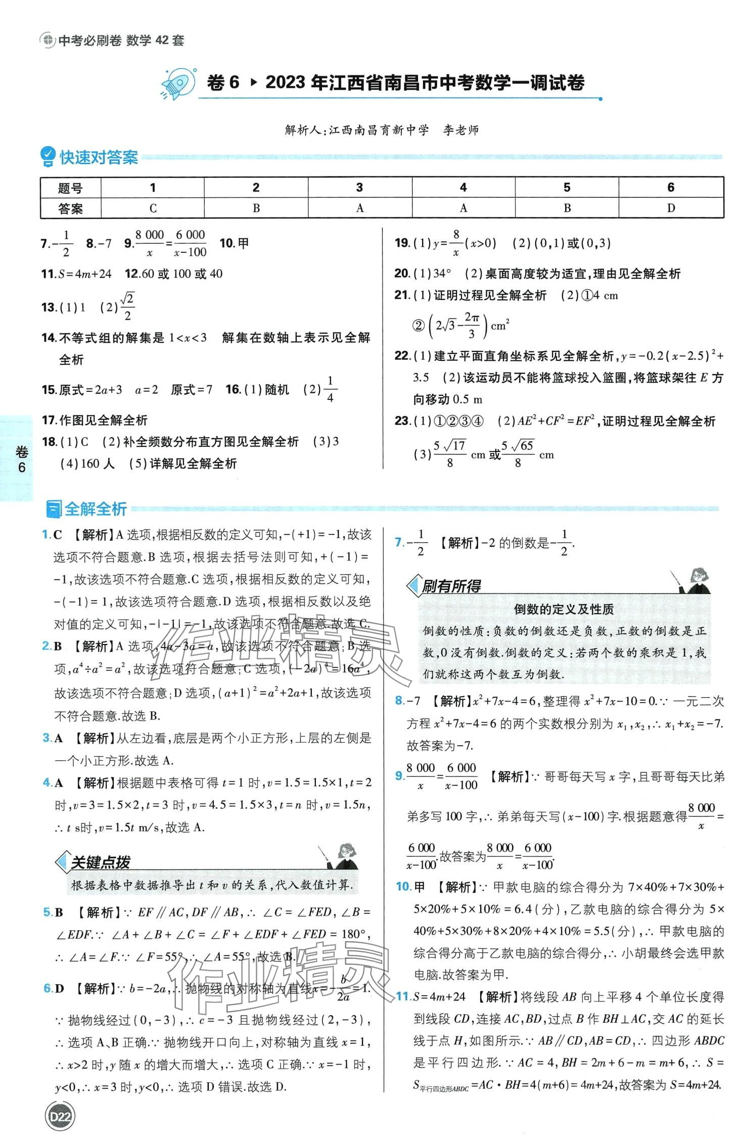 2024年中考必刷卷沈陽出版社數學江西專版 第24頁