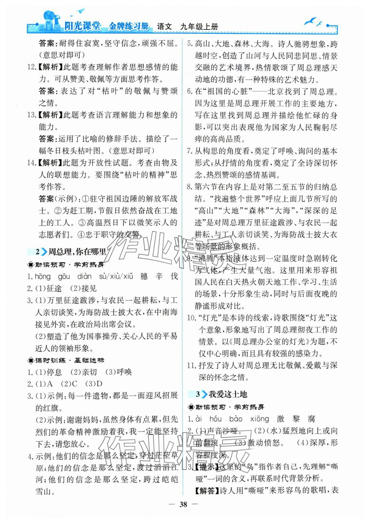 2024年阳光课堂金牌练习册九年级语文上册人教版 第2页