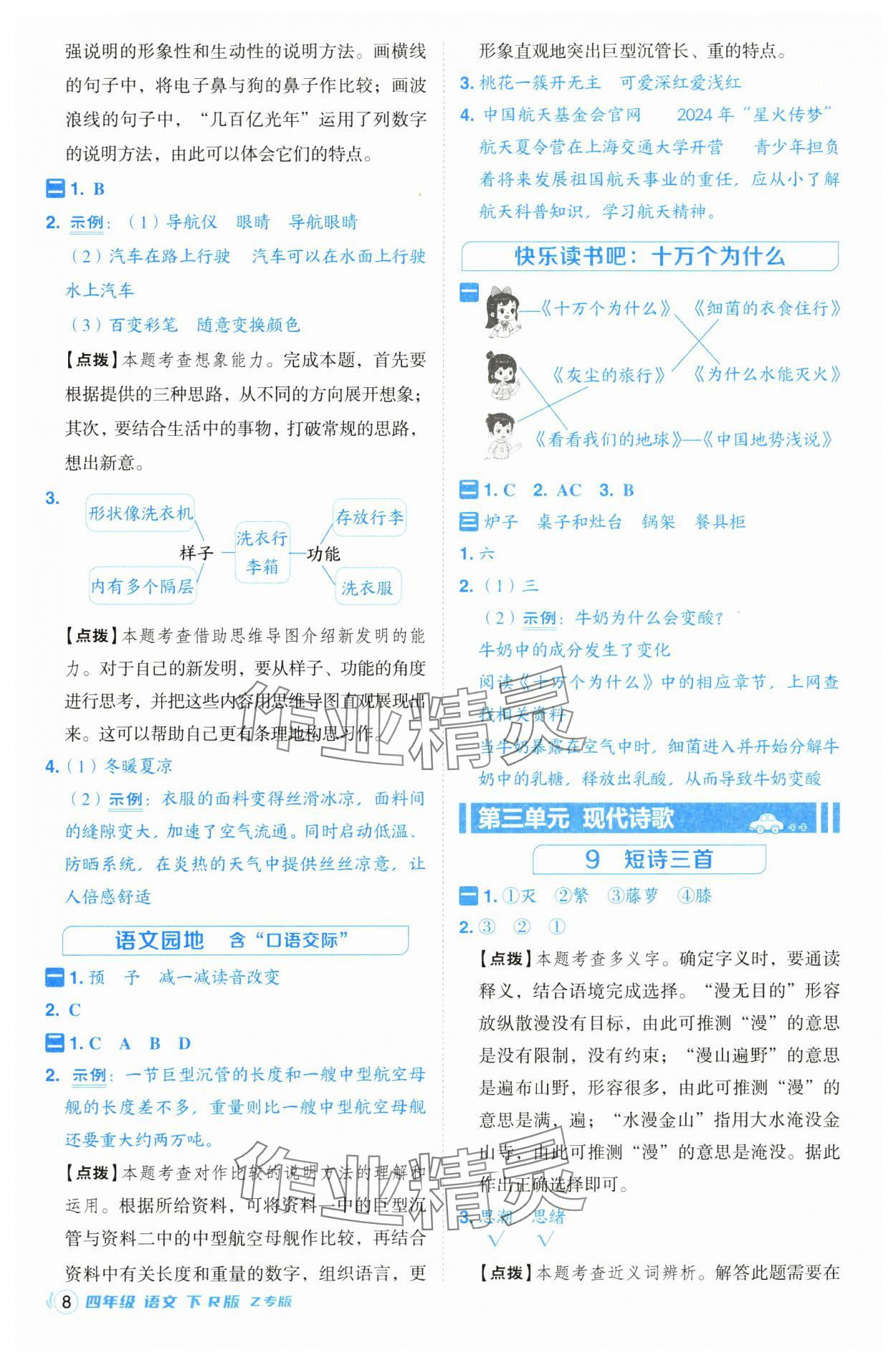 2025年綜合應(yīng)用創(chuàng)新題典中點(diǎn)四年級(jí)語文下冊(cè)人教版浙江專版· 第8頁