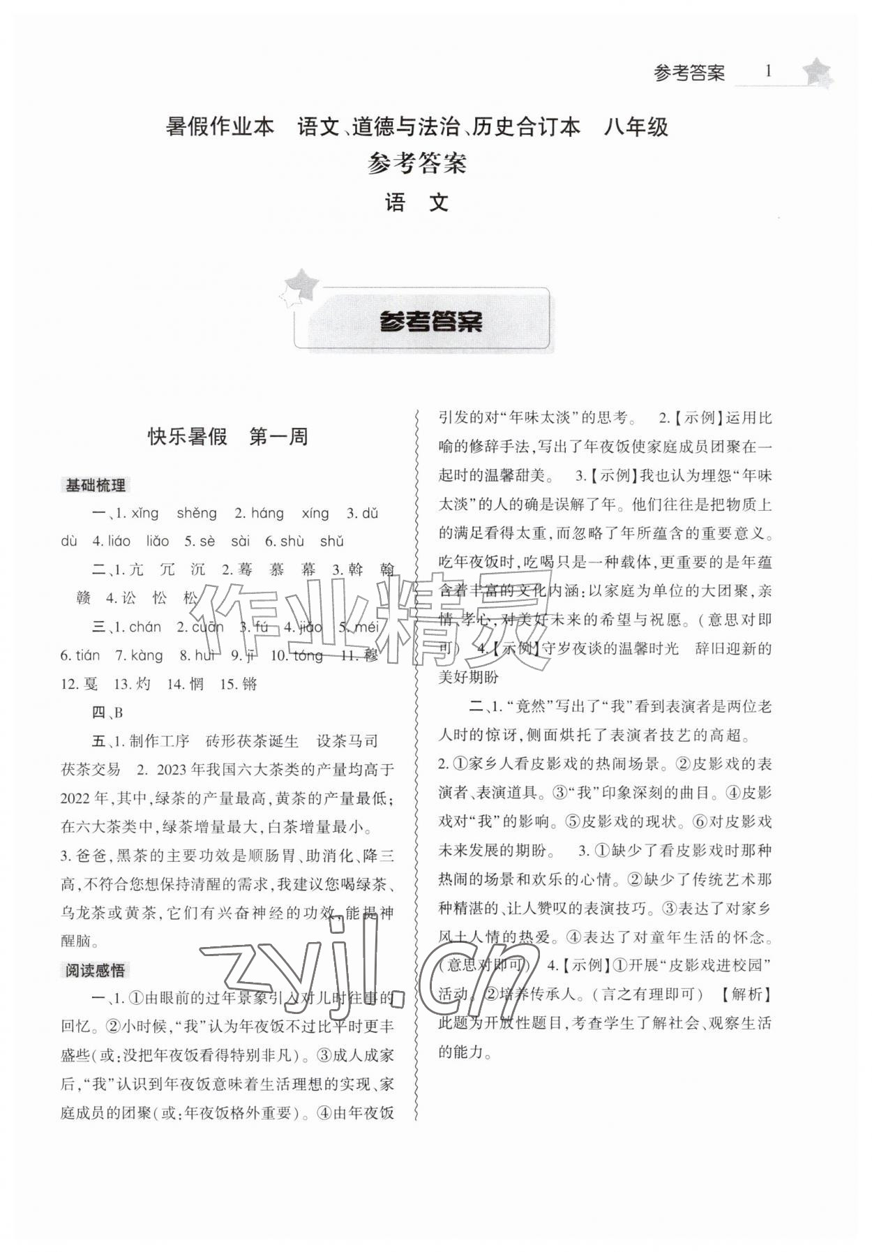 2026年暑假作业本大象出版社八年级语文道德与法治历史合订本&nbsp;第1页