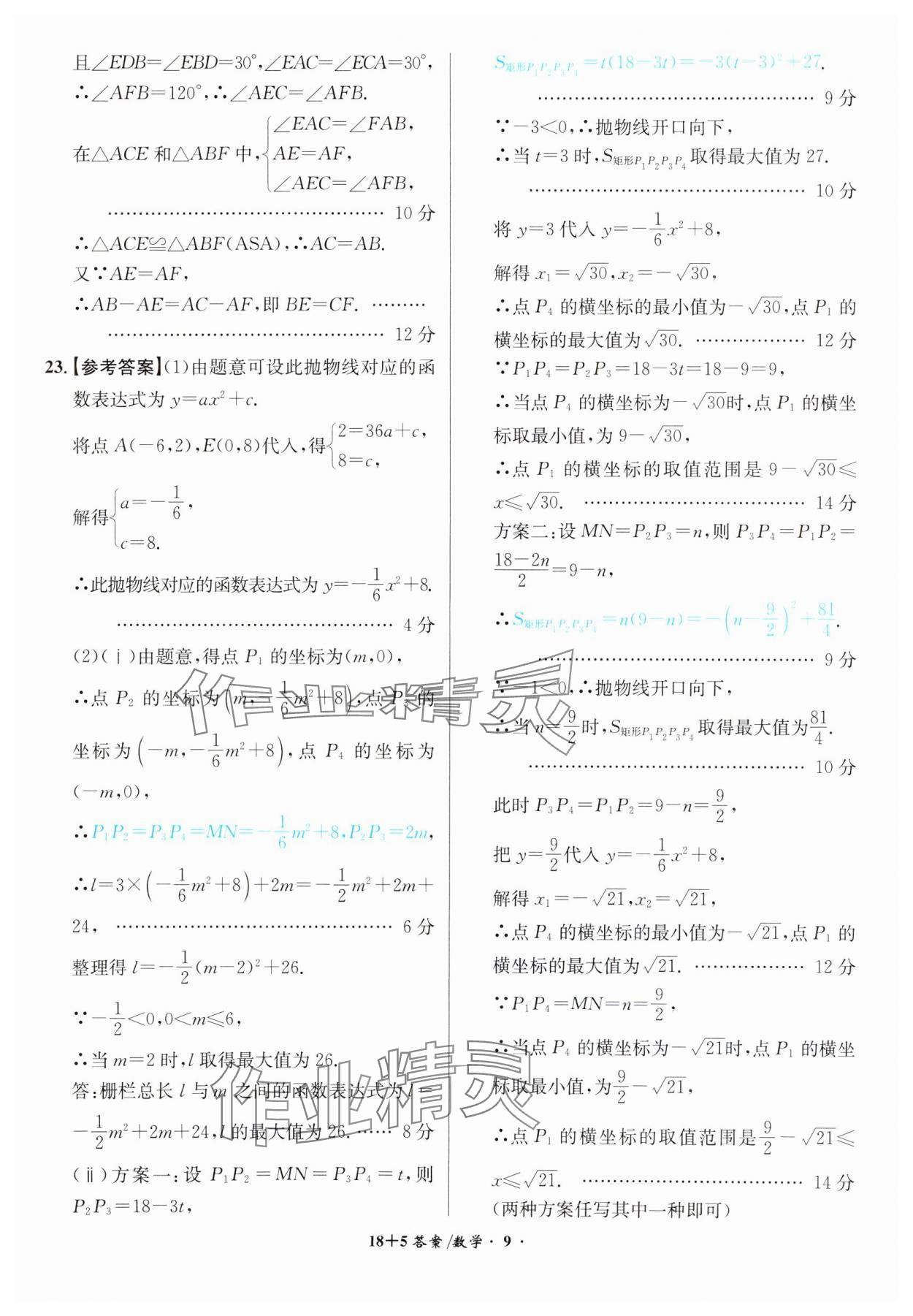 2024年木牍教育中考试题精编九年级数学人教版安徽专版 第9页