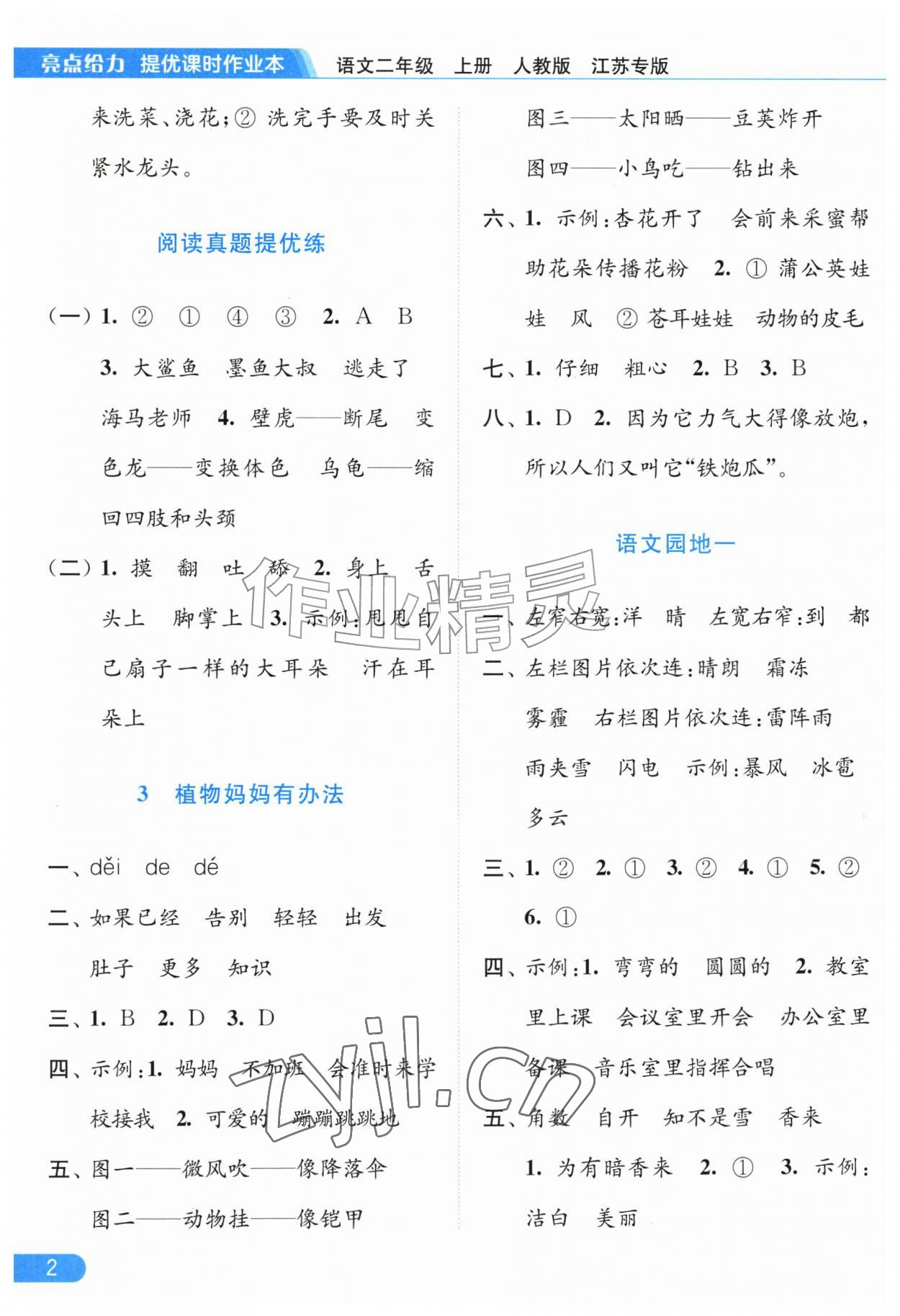 2026年亮点给力提优课时作业本二年级语文上册人教版江苏专版&nbsp;第2页
