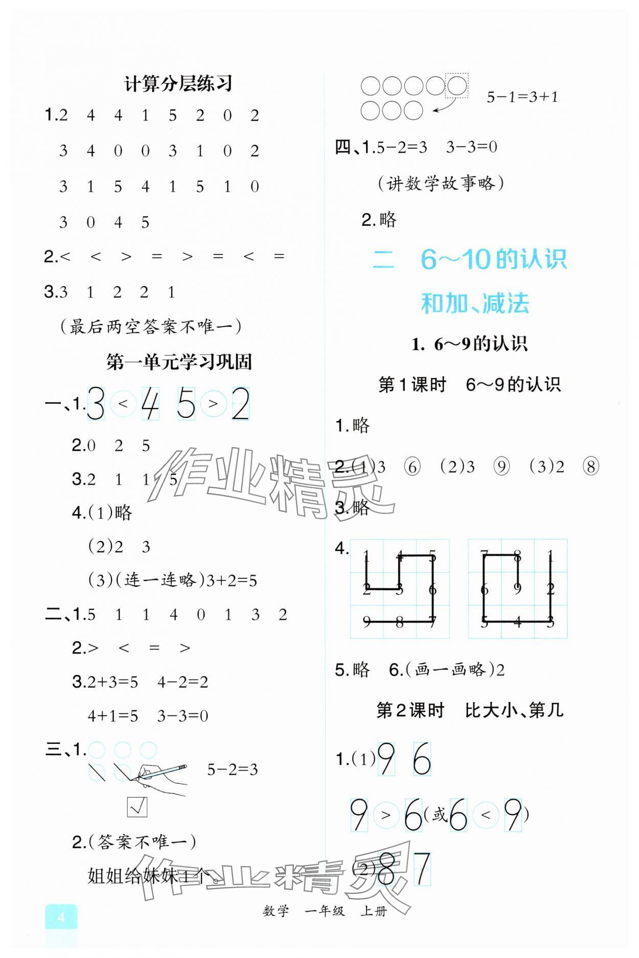 2024年人教金学典同步解析与测评一年级数学上册人教版重庆专版 第4页