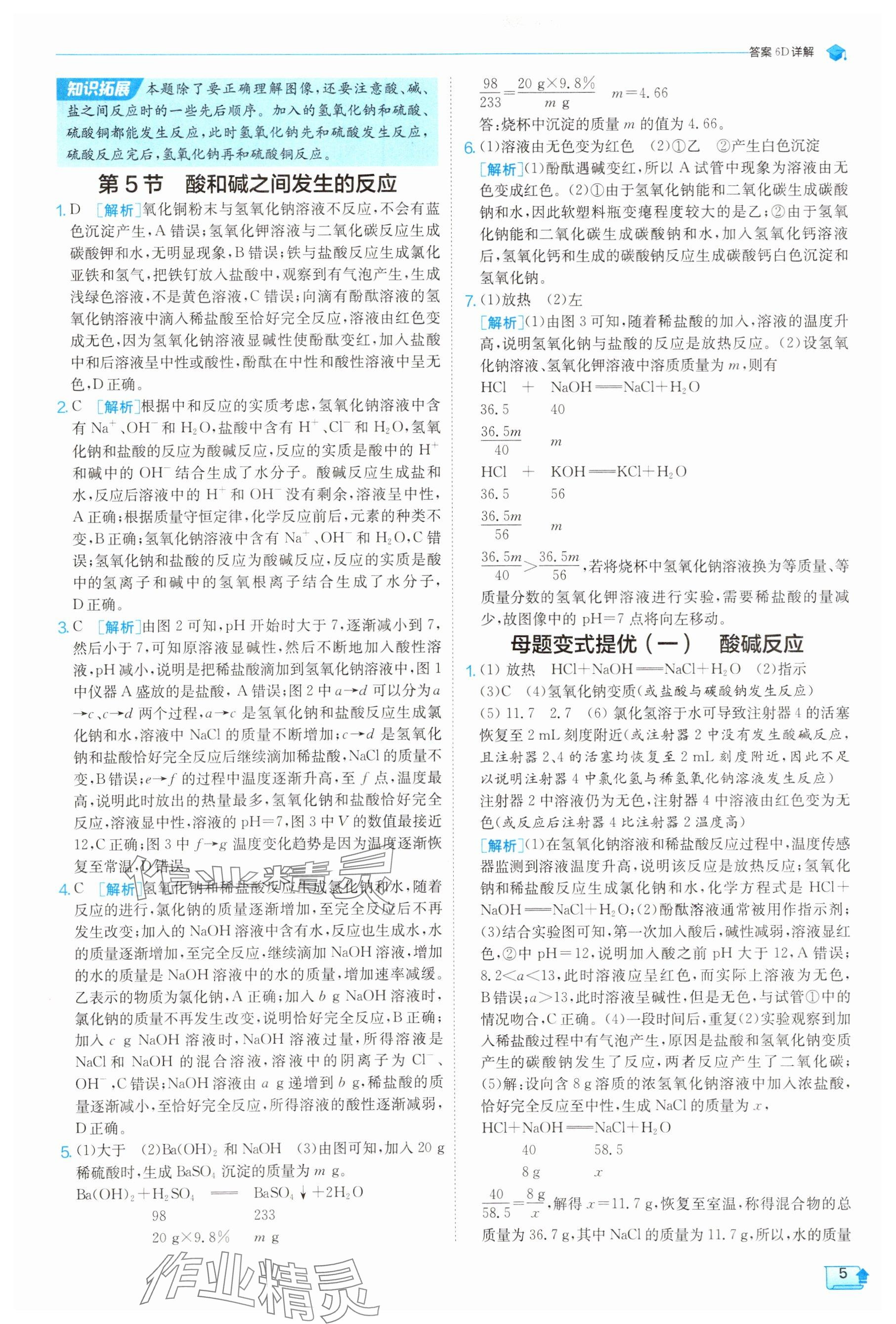 2025年实验班提优训练九年级科学上册浙教版 参考答案第5页