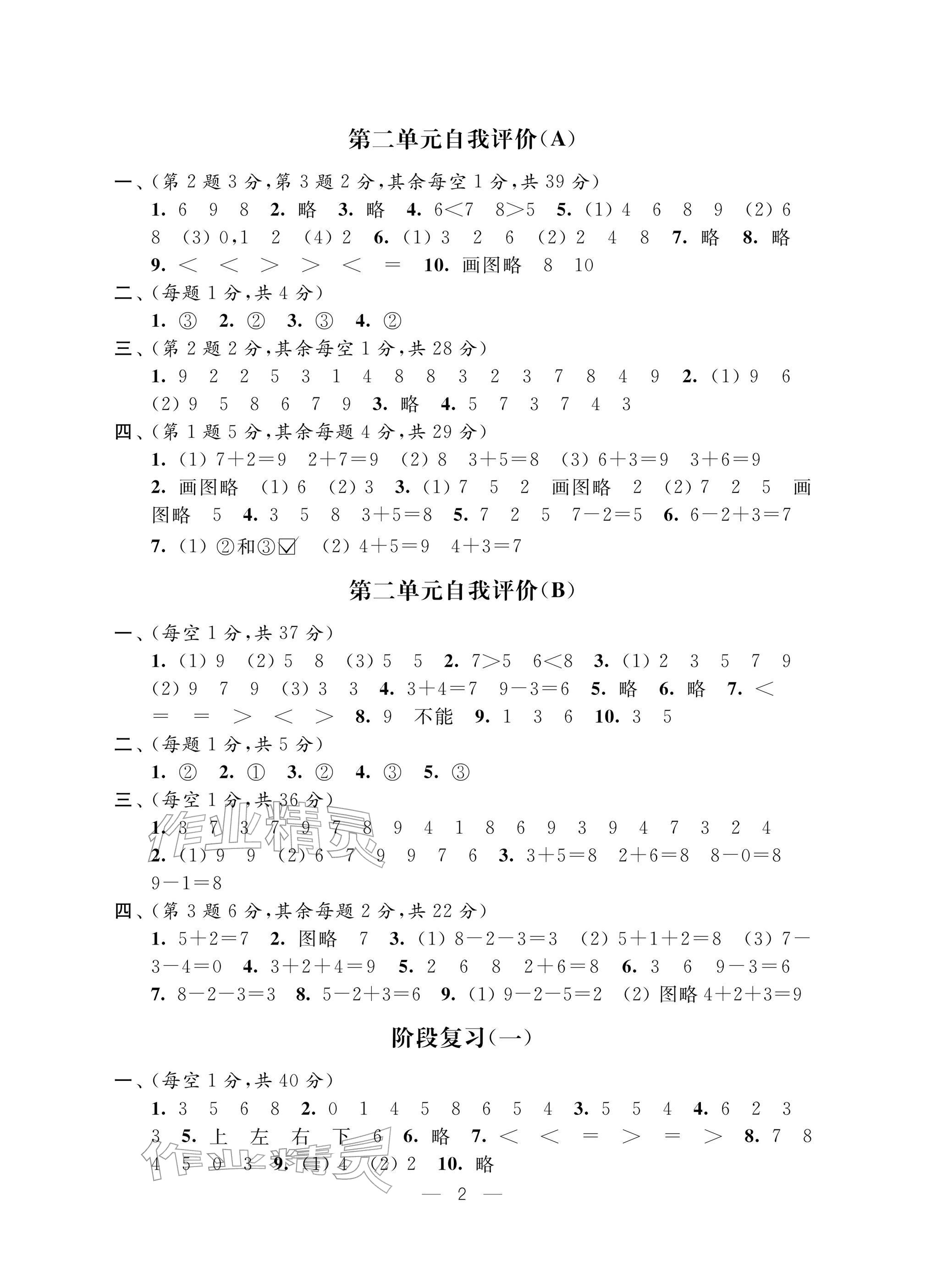 2025年校内巩固一年级数学上册苏教版&nbsp;参考答案第2页