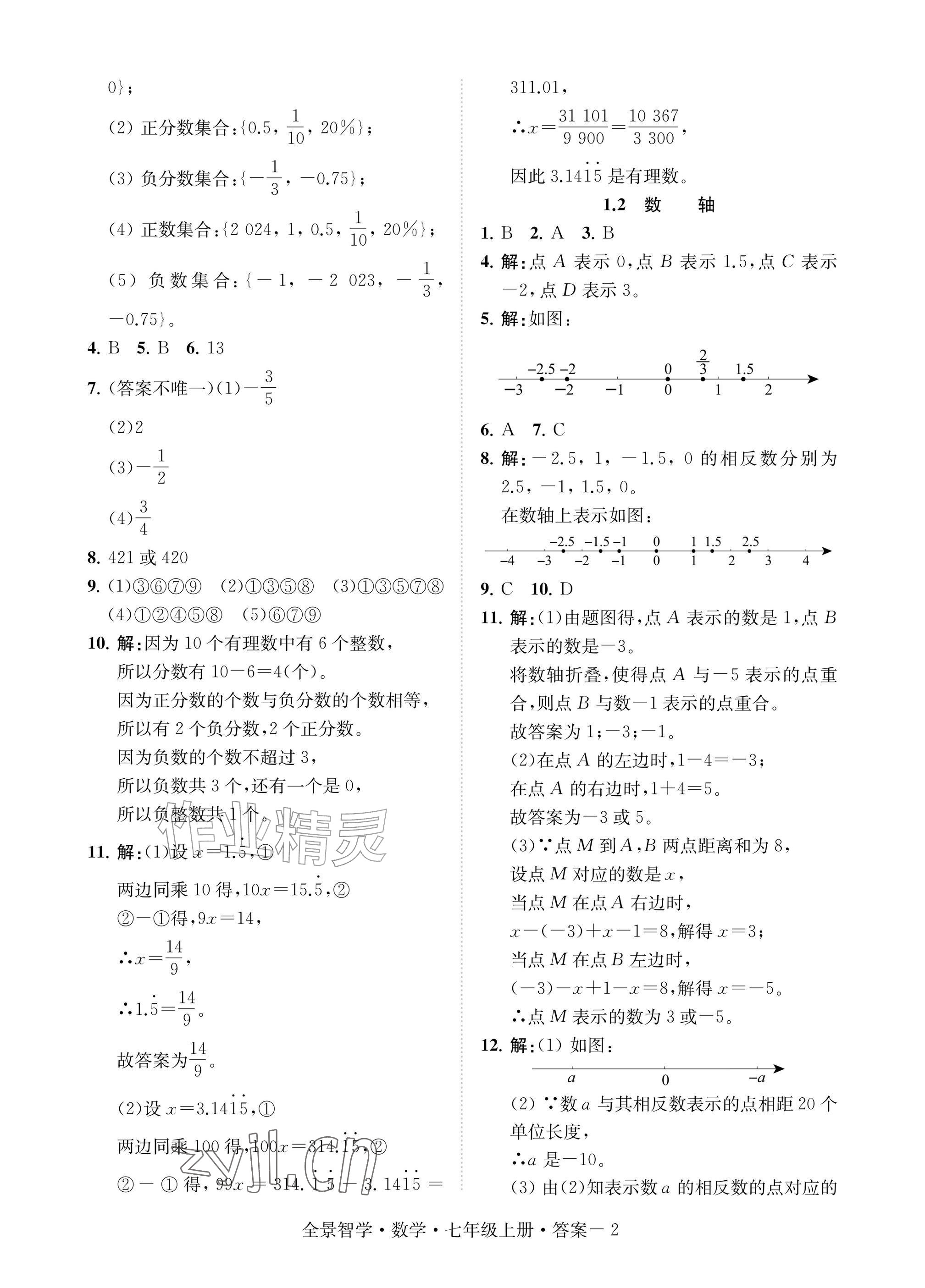 2026年全景智学七年级数学上册浙教版&nbsp;参考答案第2页
