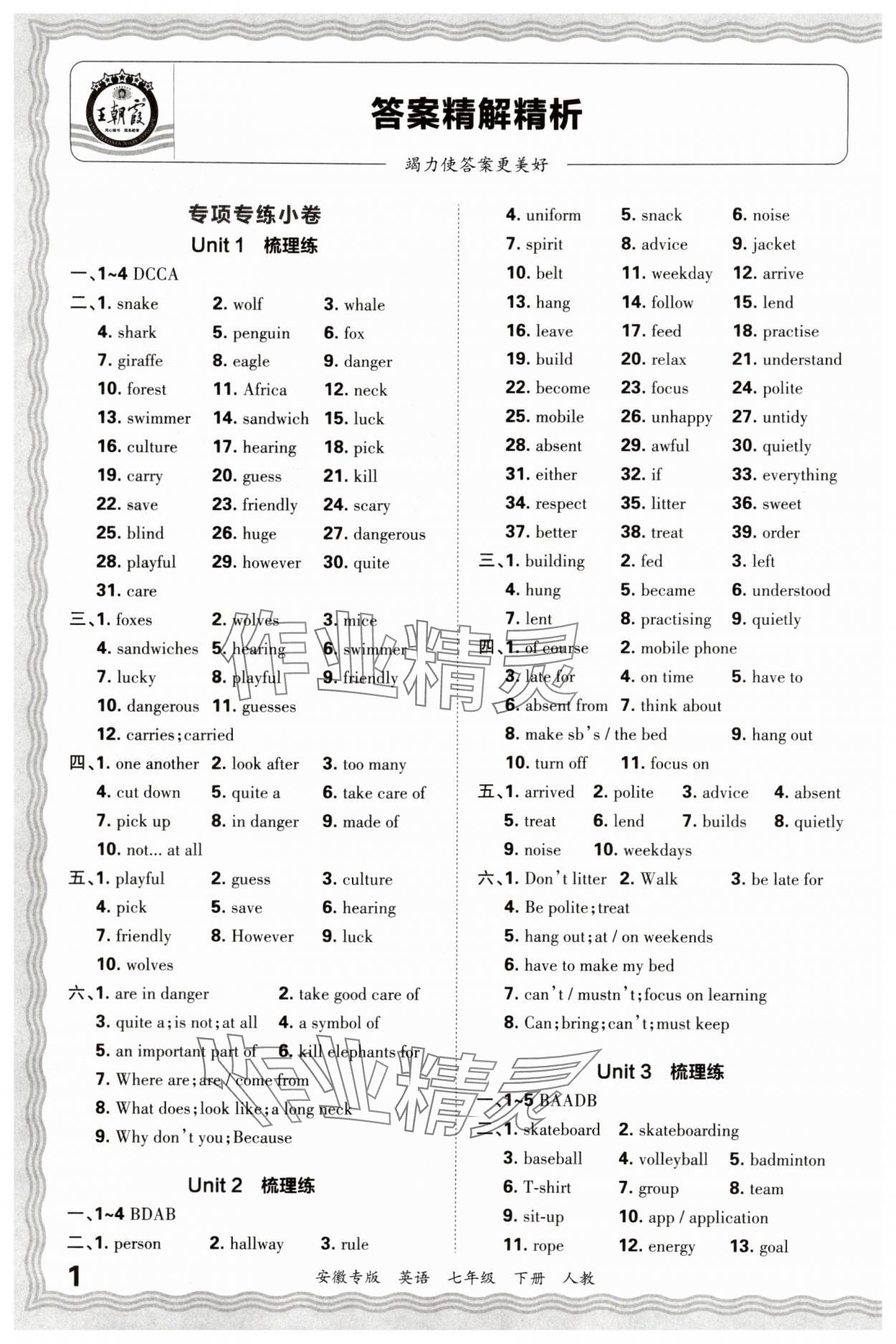 2025年王朝霞各地期末試卷精選七年級英語下冊人教版安徽專版 參考答案第1頁