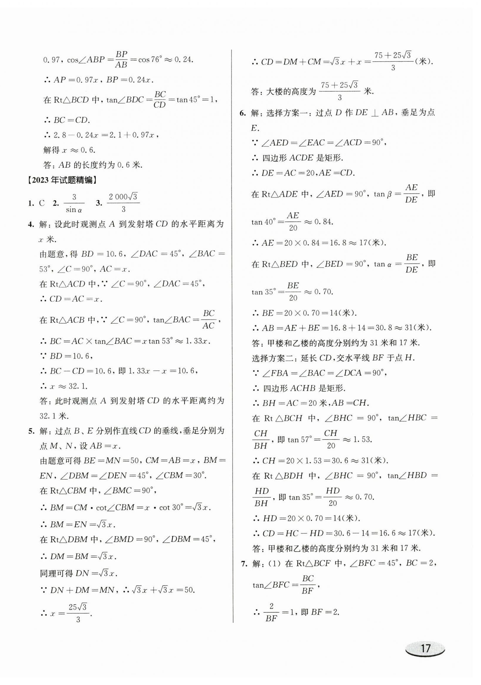 2025年上海新中考试题分类汇编数学2022~2024一模&nbsp;参考答案第34页