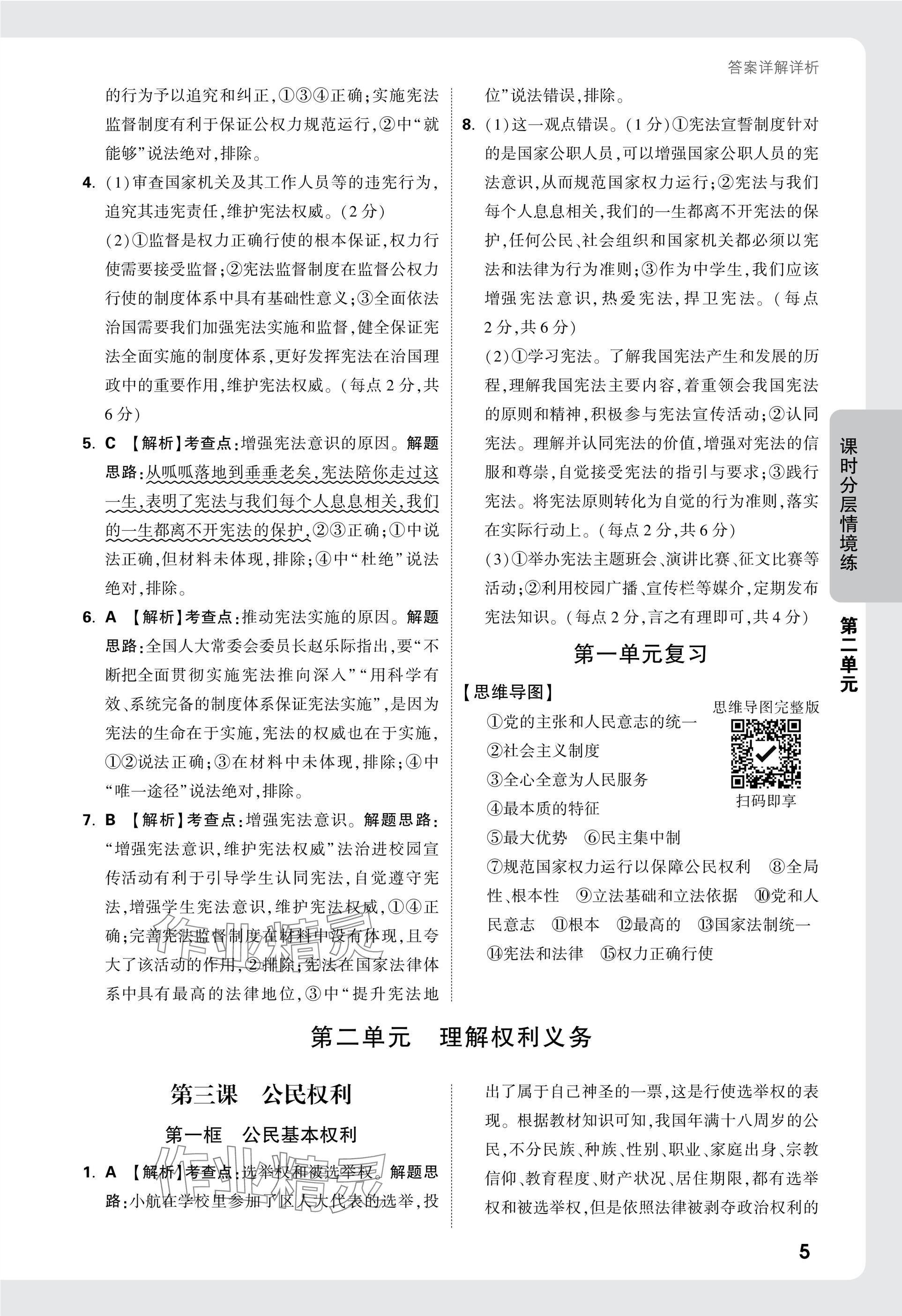 2025年萬唯中考情境題八年級道德與法治下冊人教版 參考答案第5頁