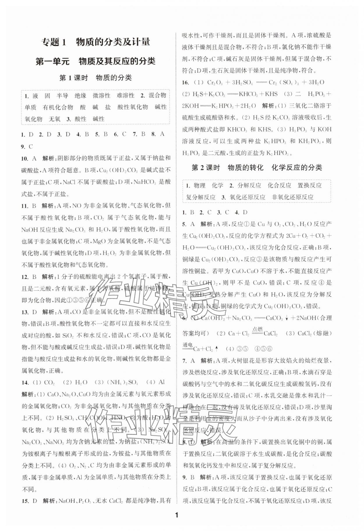 2023年通城学典课时作业本高中化学必修第一册苏教版 参考答案第1页