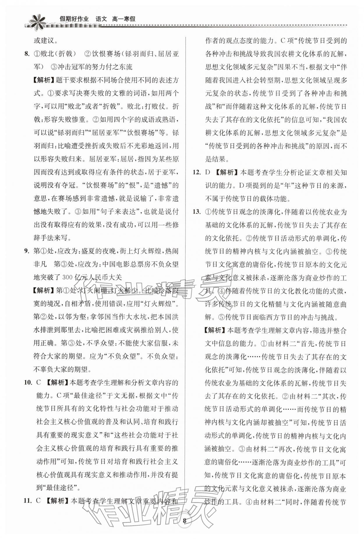 2026年假期好作业暨期末复习寒假高一语文全一册人教版&nbsp;第8页