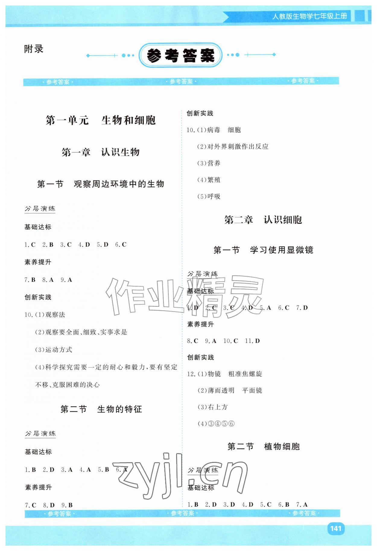 2026年同步优学金学典七年级生物上册人教版&nbsp;第1页