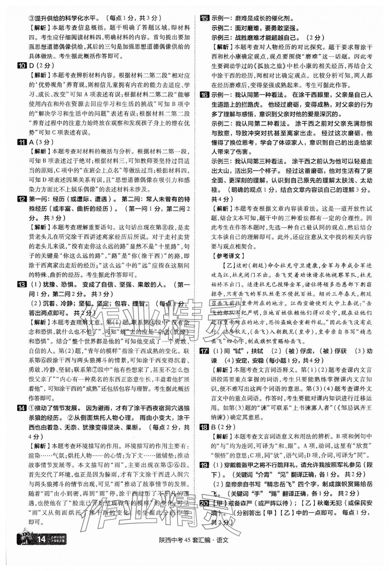 2025年金考卷45套匯編語文陜西專版 參考答案第14頁