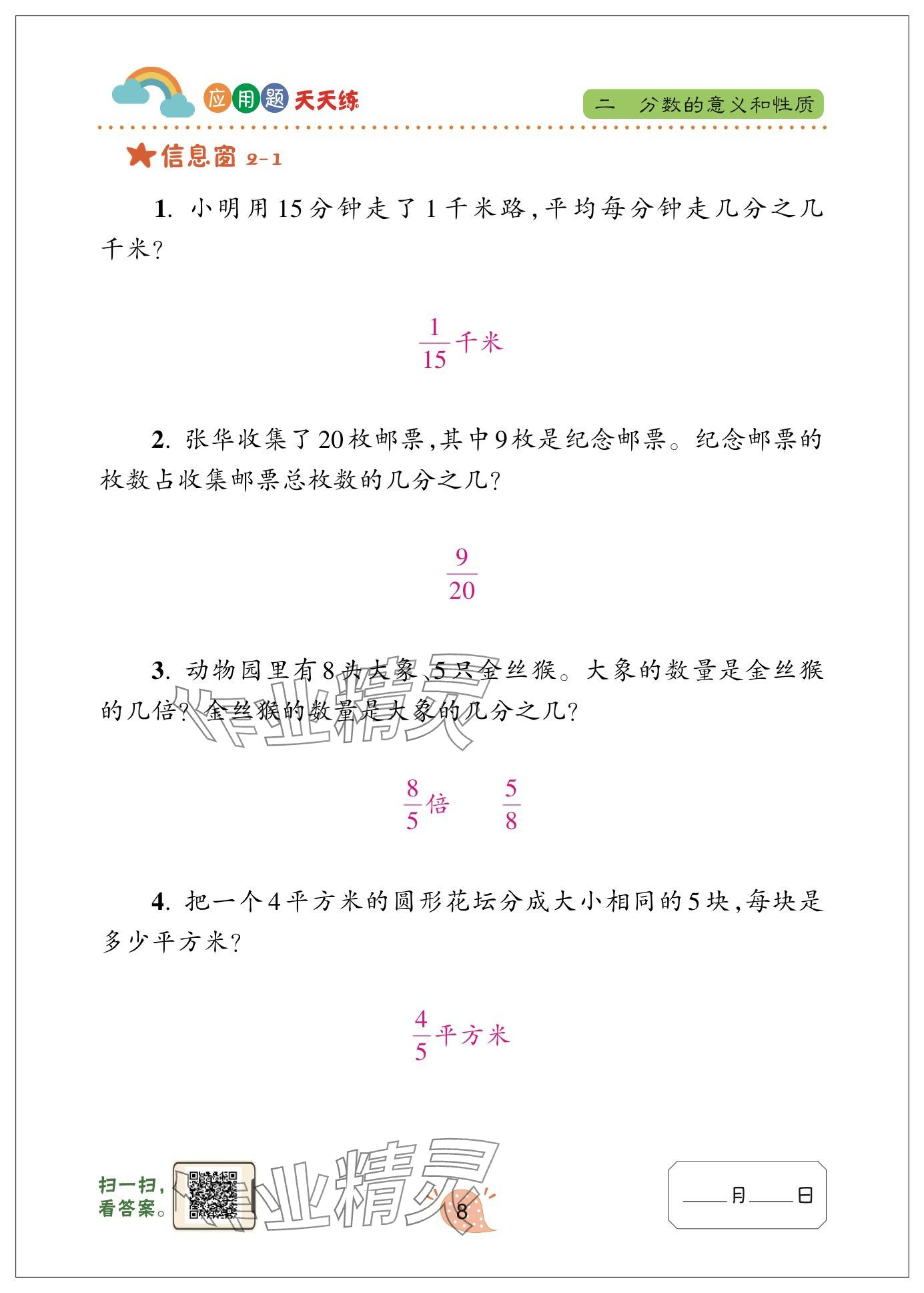 2024年應(yīng)用題天天練青島出版社五年級(jí)數(shù)學(xué)下冊(cè)青島版 參考答案第8頁(yè)