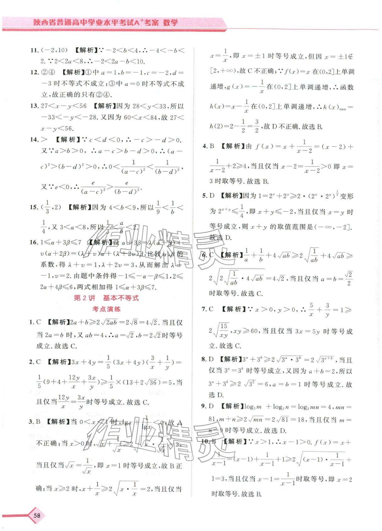 2026年普通高中学业水平考试A+考案数学陕西专版&nbsp;第3页
