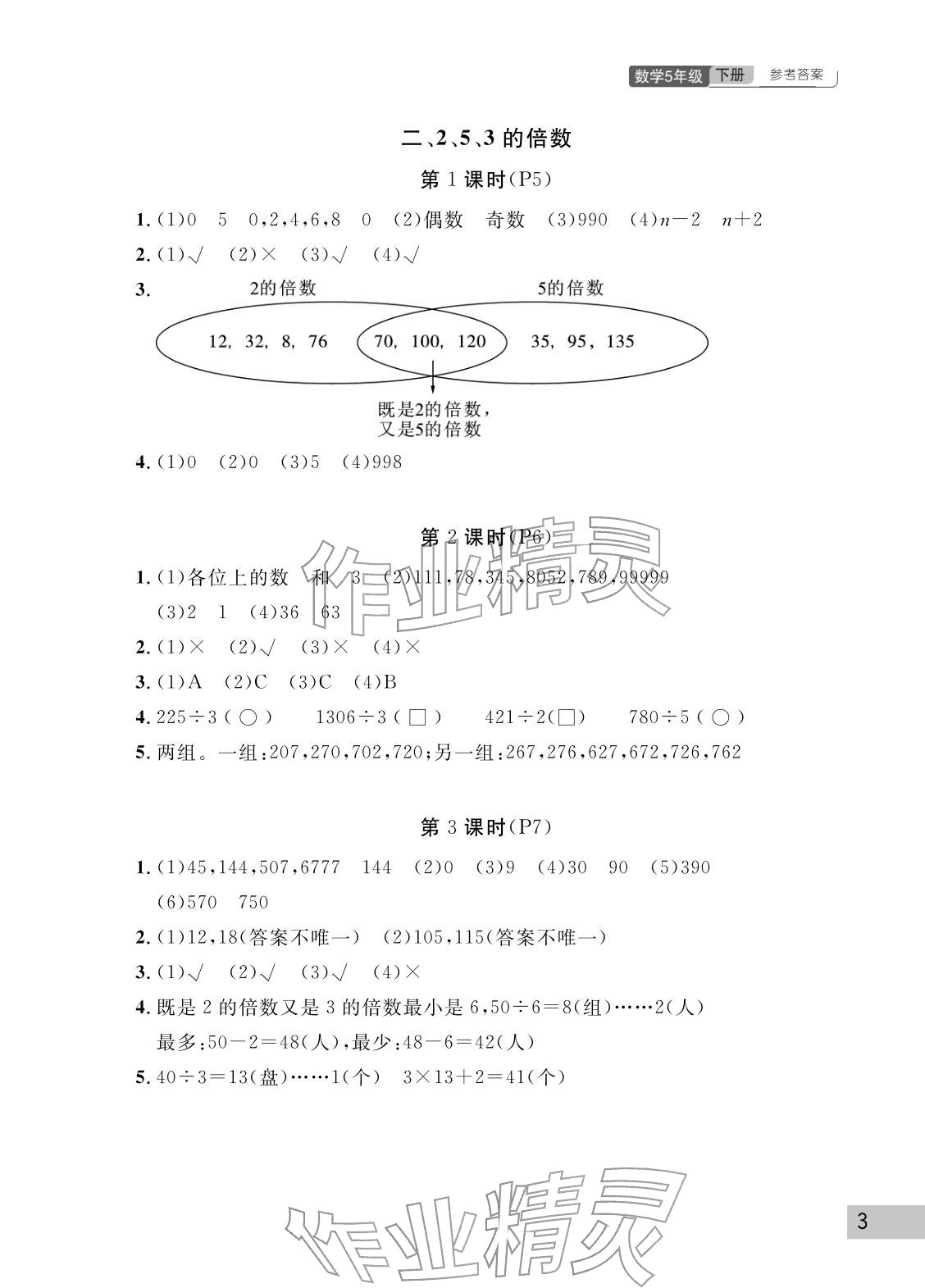 2026年课堂作业武汉出版社五年级数学下册人教版&nbsp;参考答案第3页