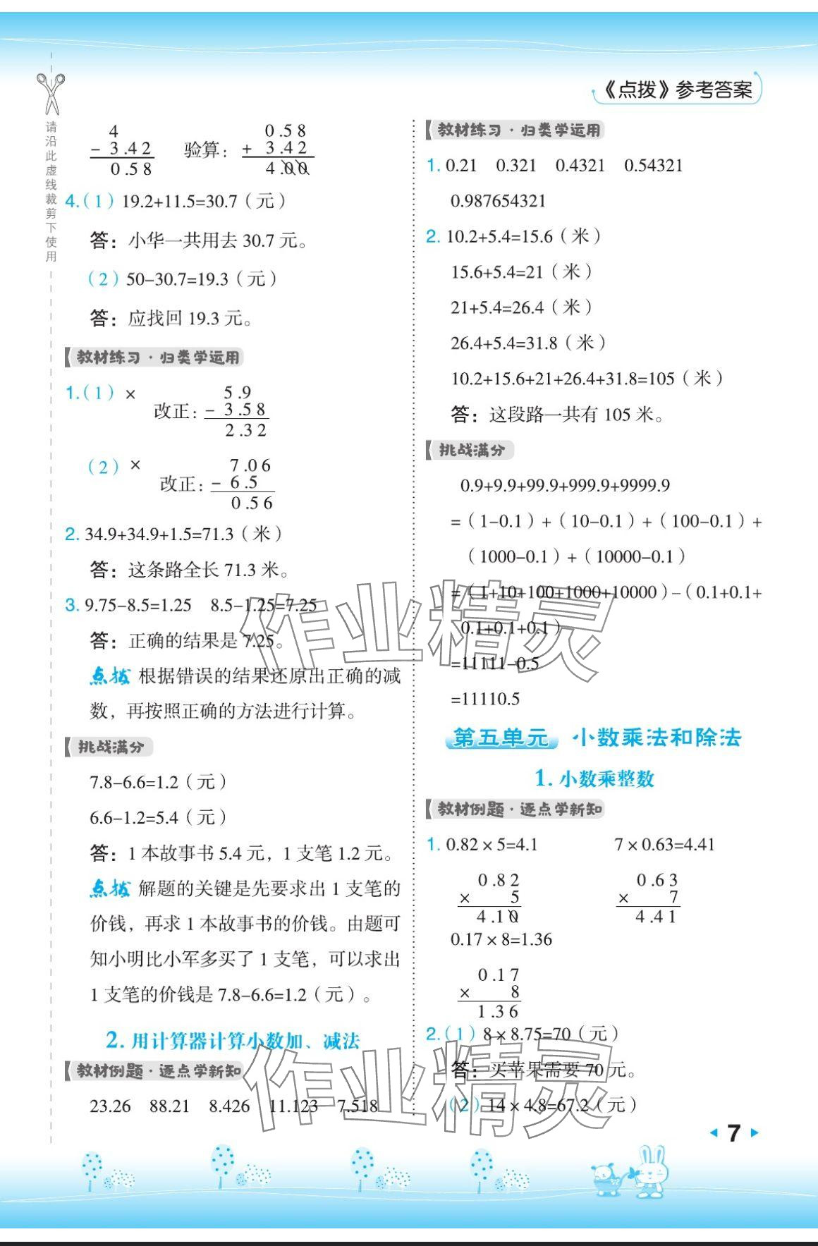 2024年特高級(jí)教師點(diǎn)撥五年級(jí)數(shù)學(xué)上冊(cè)蘇教版 參考答案第7頁(yè)