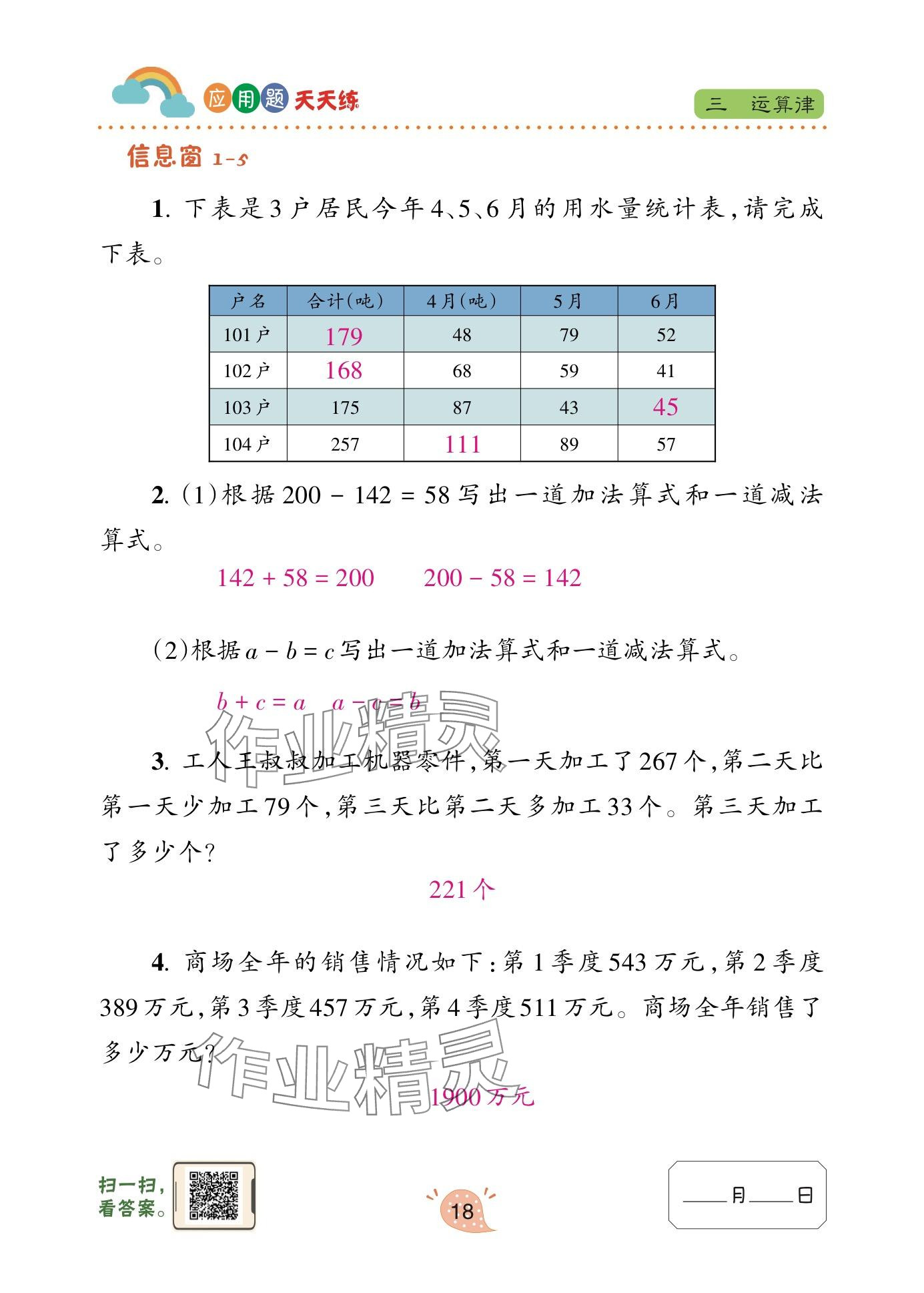 2025年應(yīng)用題天天練青島出版社四年級(jí)數(shù)學(xué)下冊(cè)青島版 參考答案第18頁