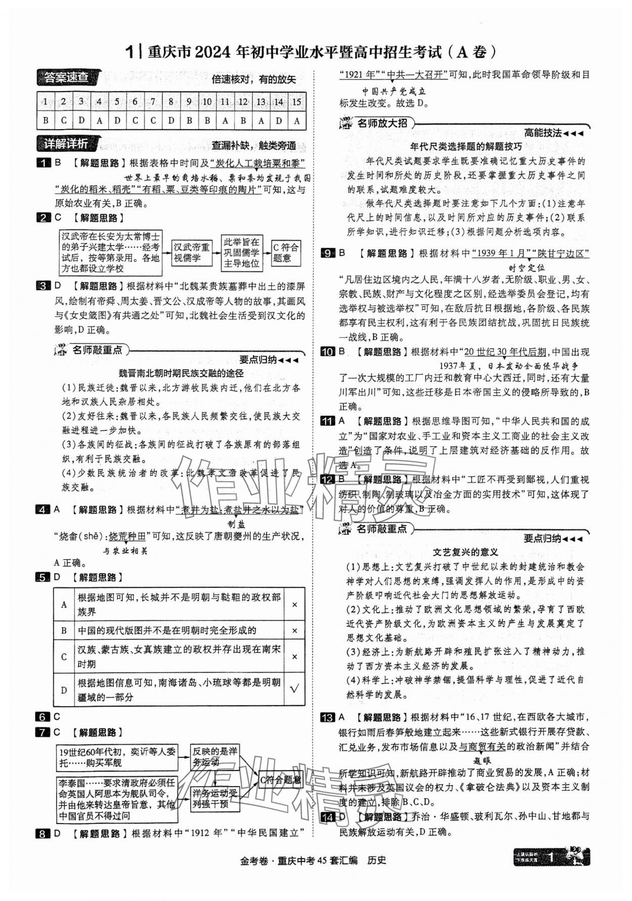 2025年金考卷中考45套匯編歷史重慶專(zhuān)版 參考答案第1頁(yè)