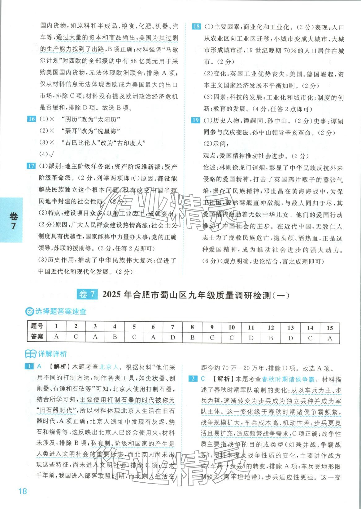 2025年1号卷中考试题精编九年级历史全一册人教版安徽专版 第18页