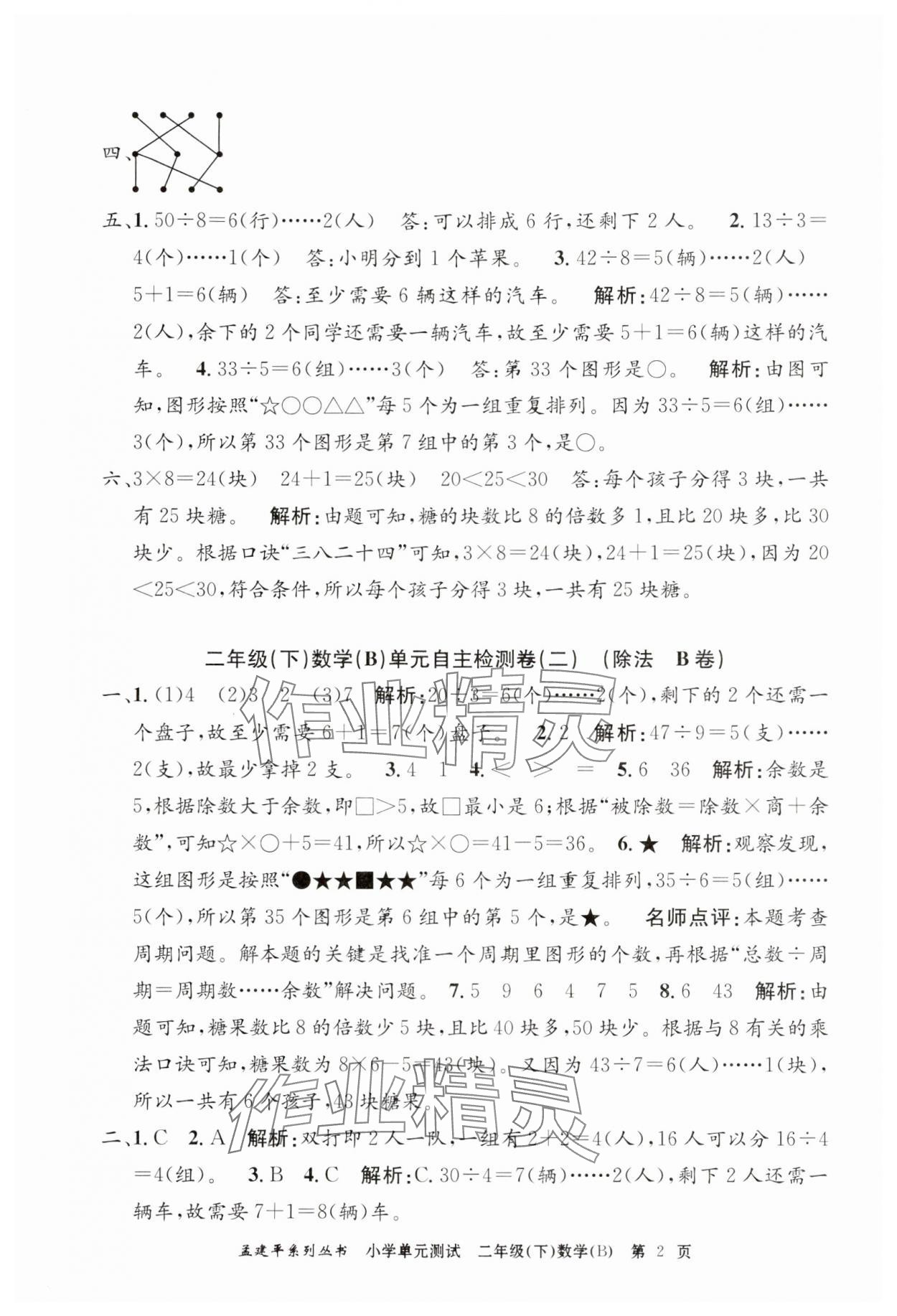 2025年孟建平单元测试二年级数学下册北师大版 第2页