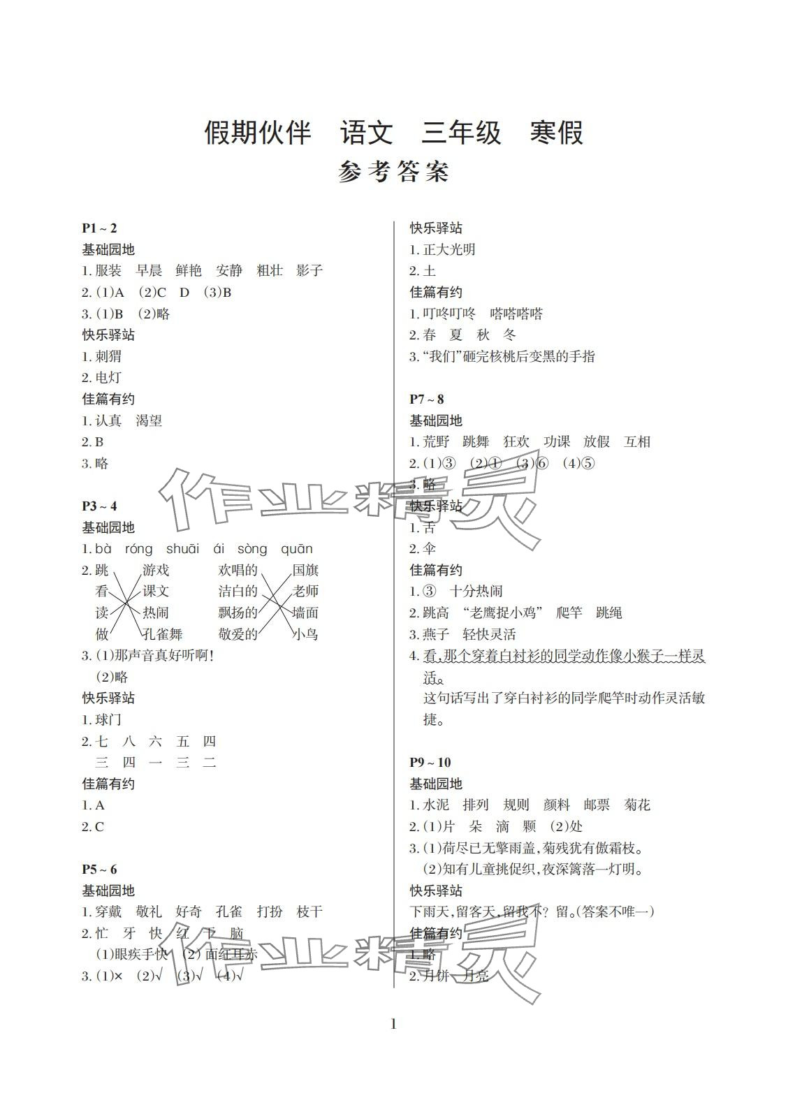 2024年假期伙伴寒假大連理工大學出版社三年級語文 第1頁