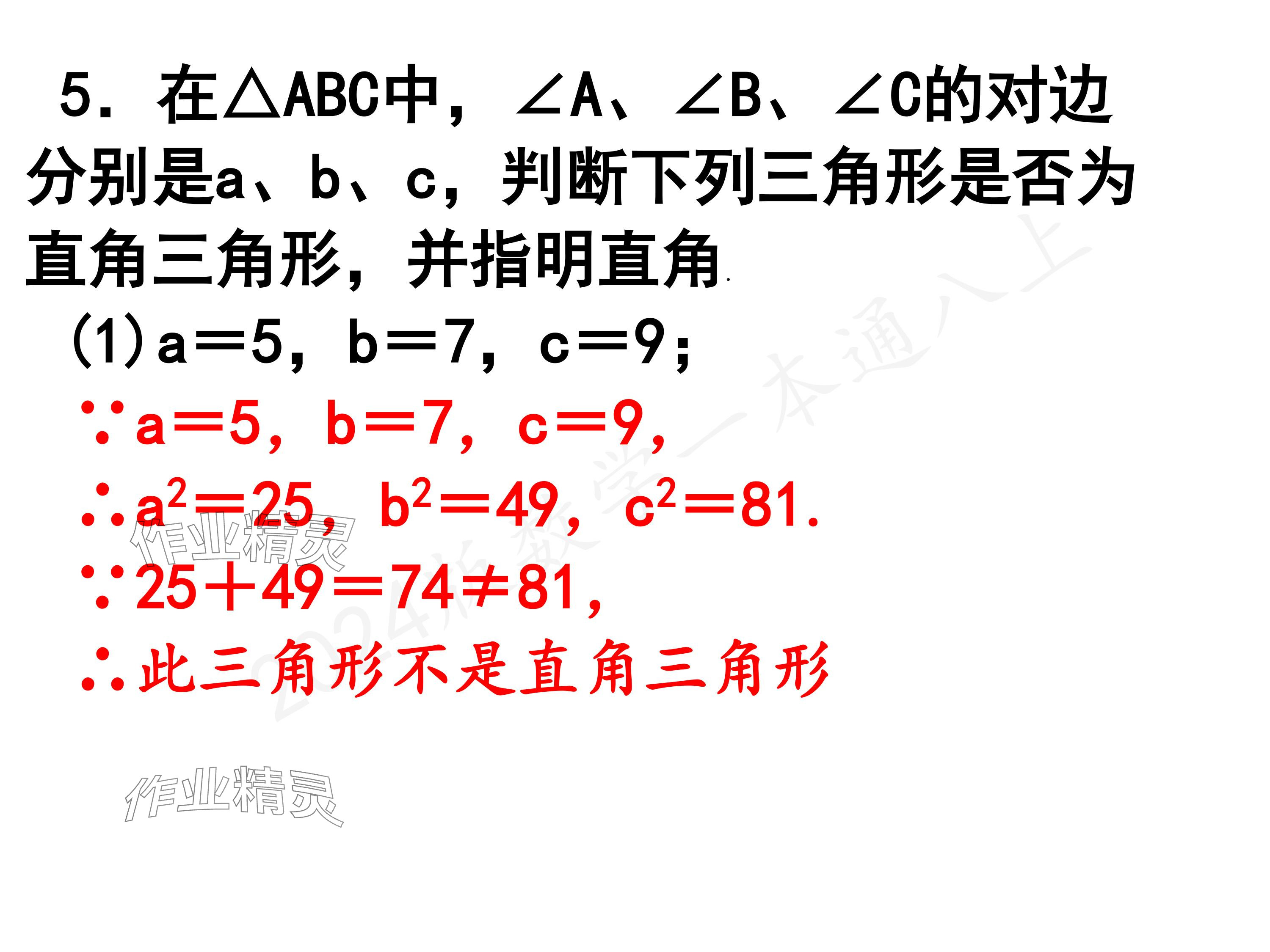 2024年一本通武漢出版社八年級(jí)數(shù)學(xué)上冊(cè)北師大版精簡(jiǎn)版 參考答案第18頁(yè)