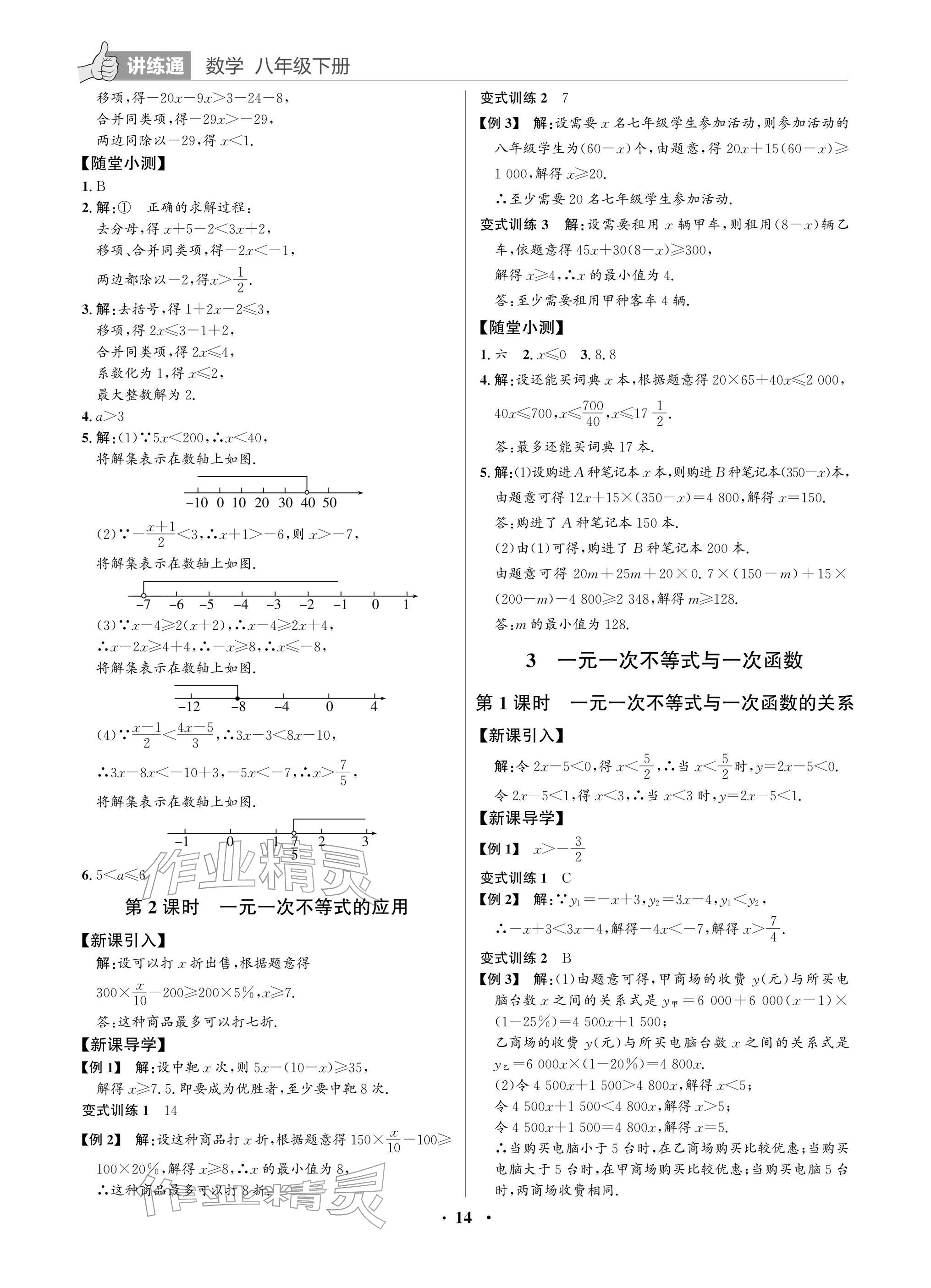 2026年广东名师讲练通八年级数学下册北师大版深圳专版&nbsp;参考答案第14页