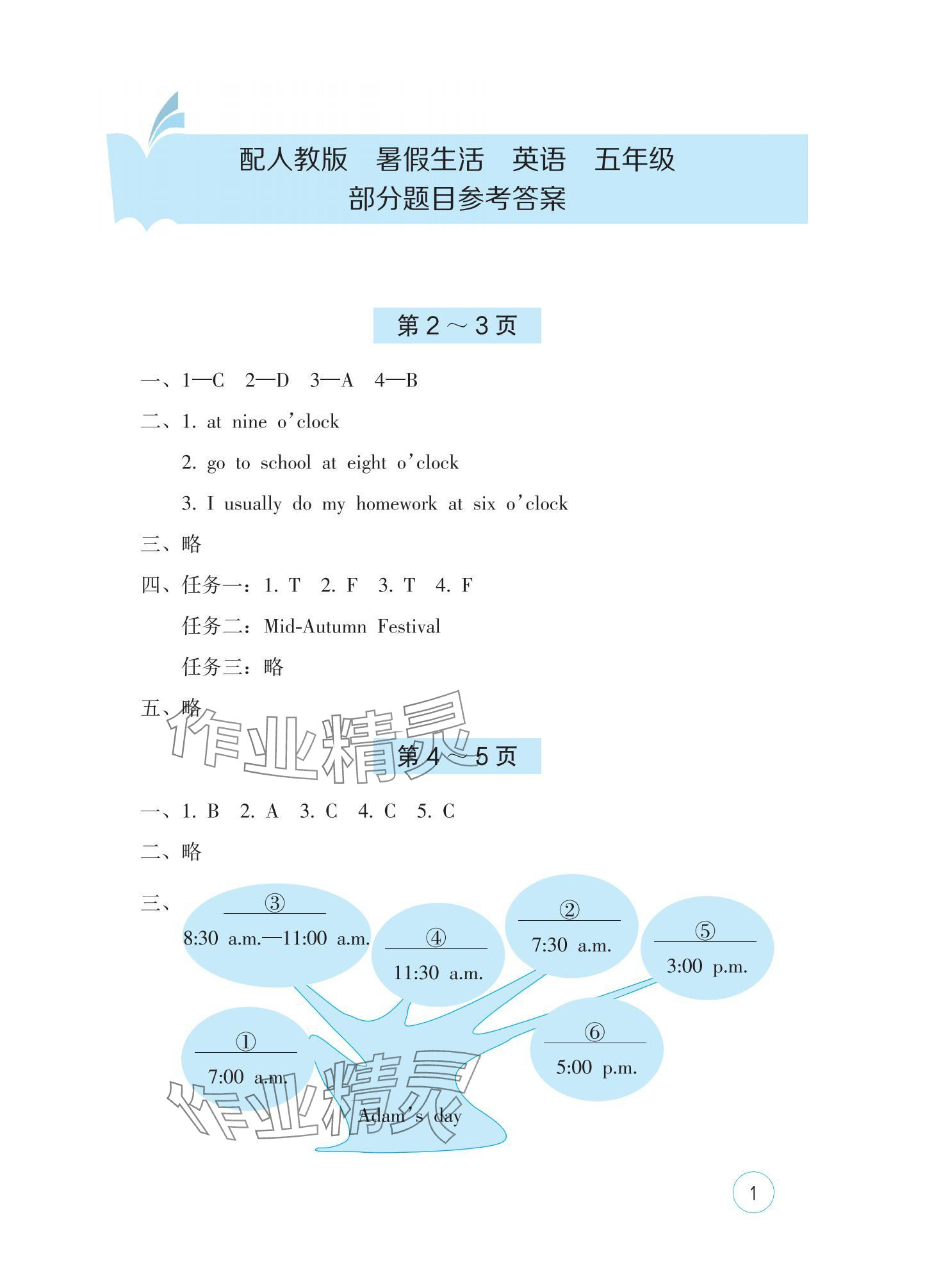 2025年暑假生活海燕出版社五年级英语人教版 参考答案第1页