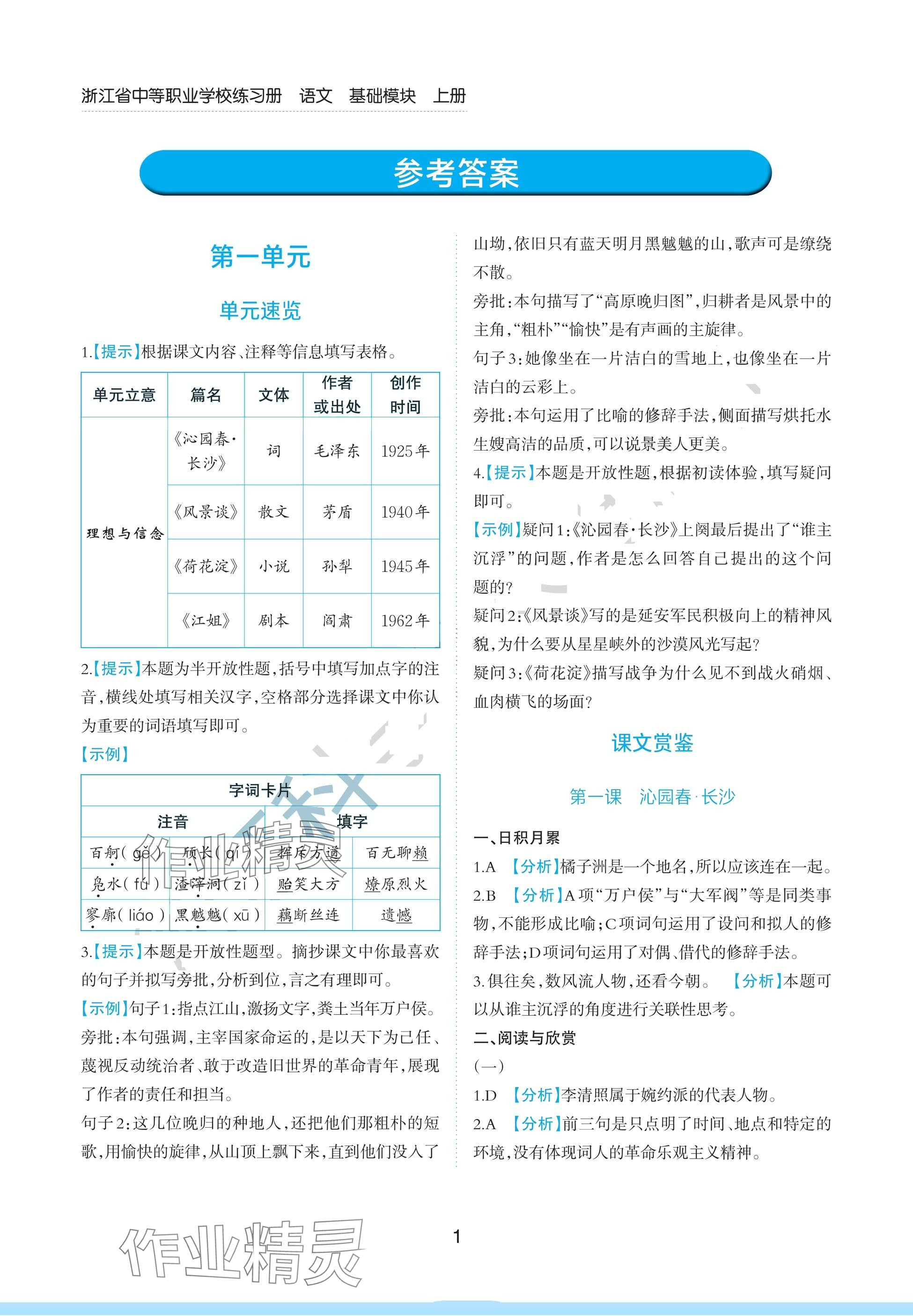 2024年浙江省中等職業(yè)學(xué)校練習(xí)冊(cè)中職語文上冊(cè)基礎(chǔ)模塊 參考答案第1頁