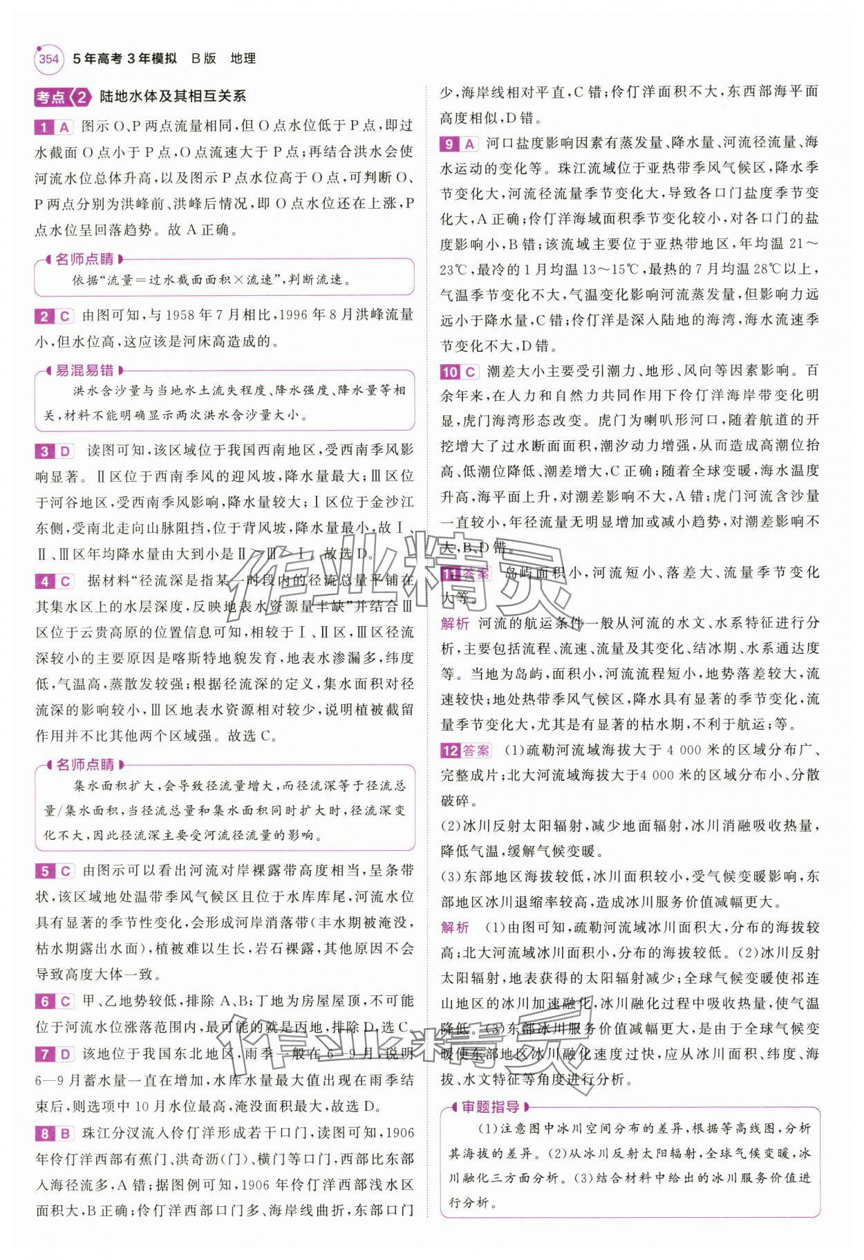 2025年5年高考3年模擬高中地理全一冊人教B版 第24頁