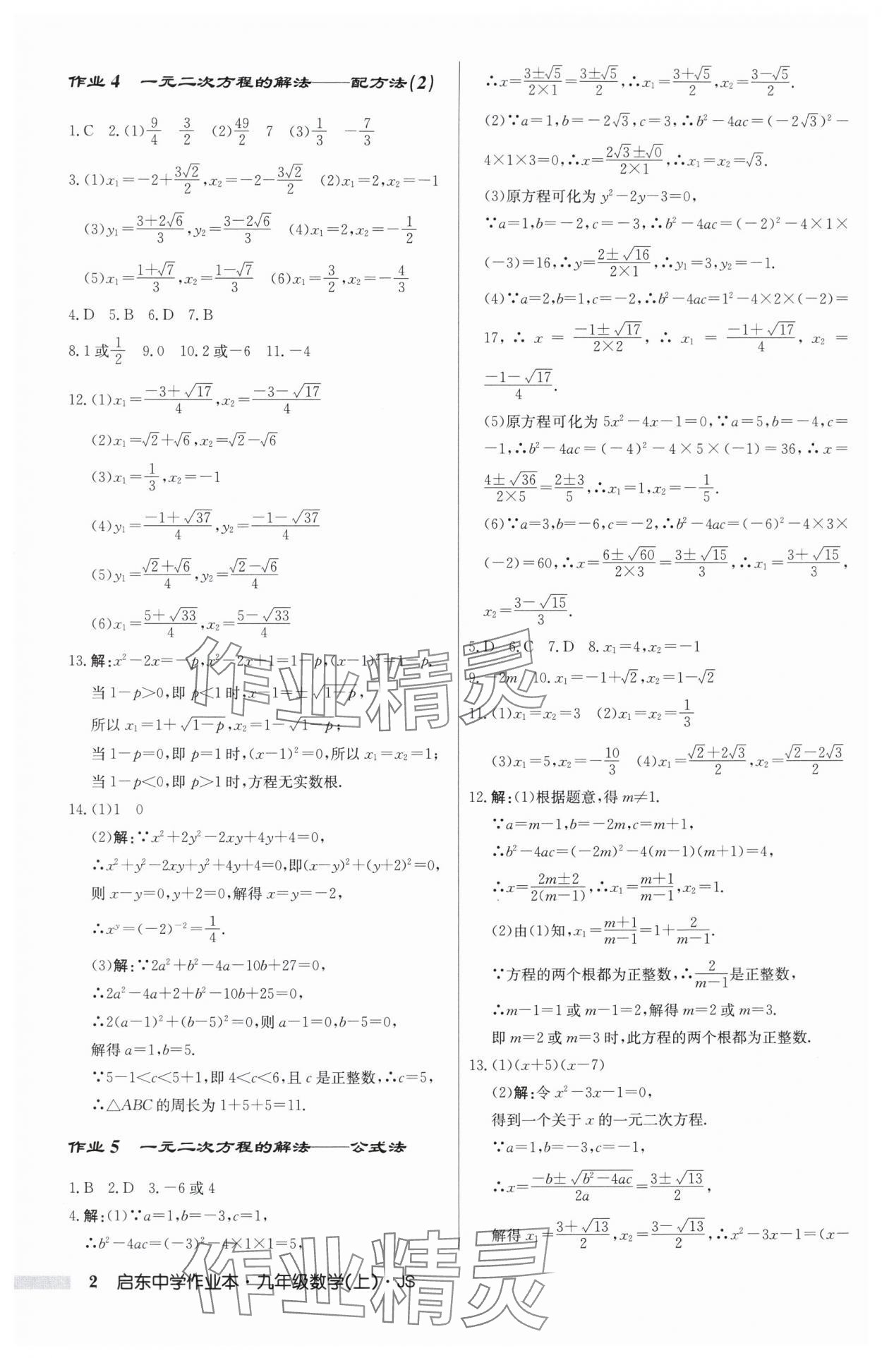 2025年启东中学作业本九年级数学上册苏科版扬州专版 第2页