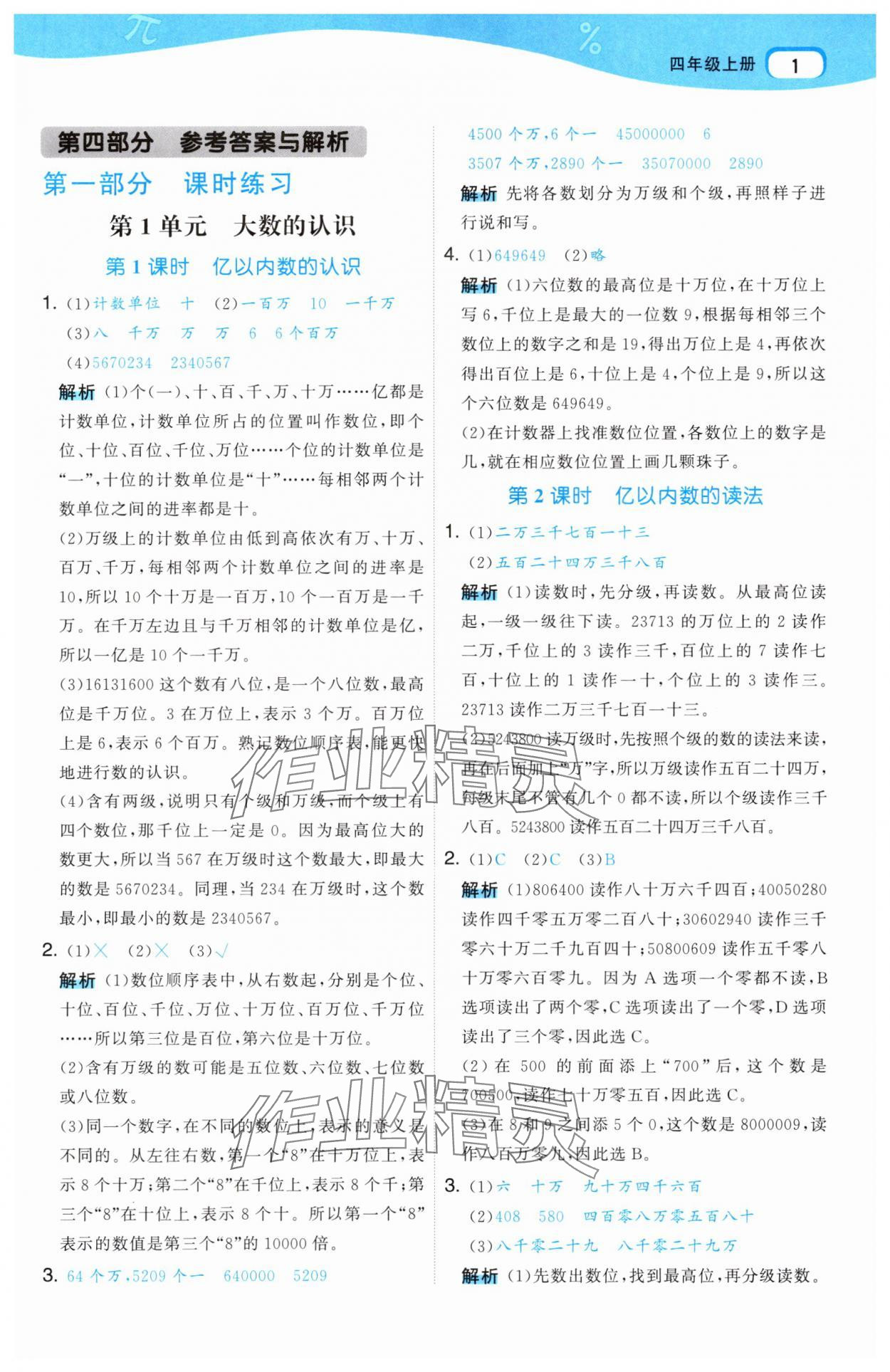 2025年名师面对面先学后练四年级数学上册人教版 第1页